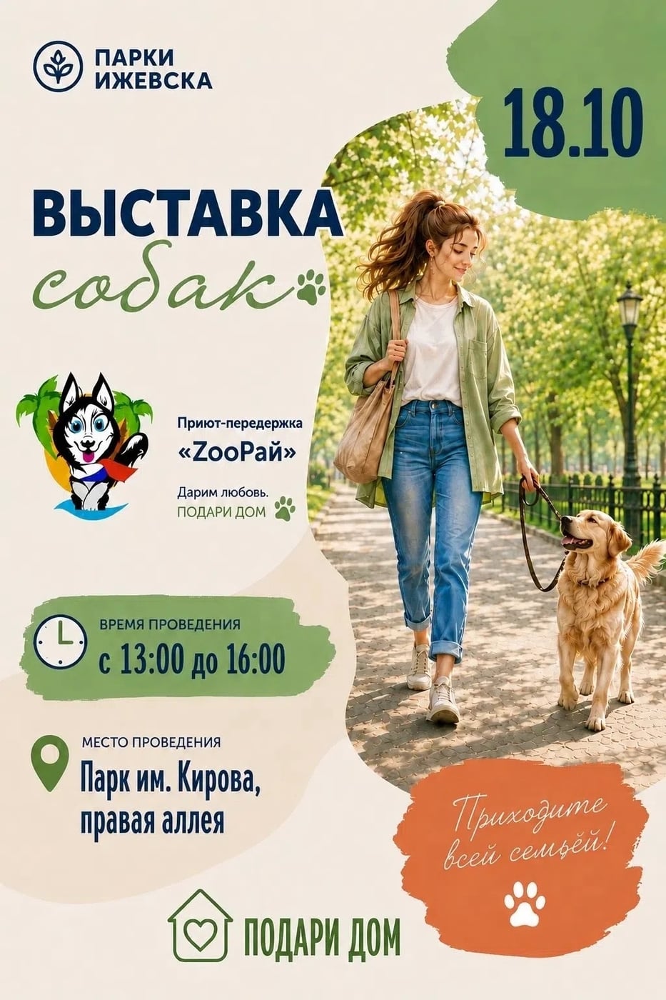 Выставка собак из приюта «Зоорай» — подарите дом тому, кто ждёт!