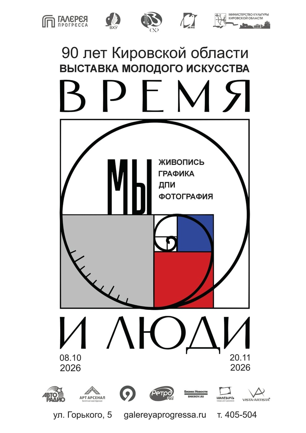 Выставка «МЫ: время и люди»