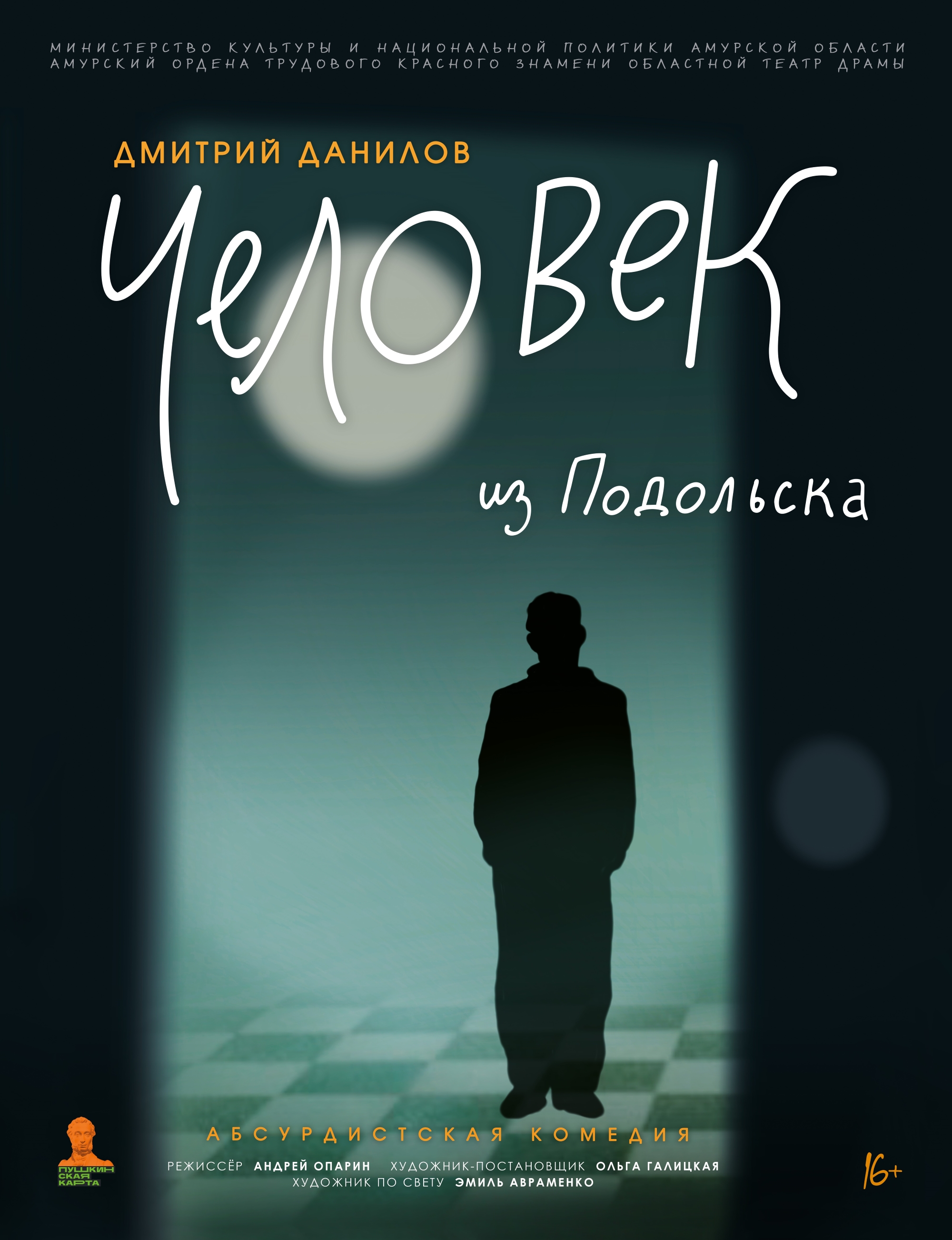 Человек из Подольска