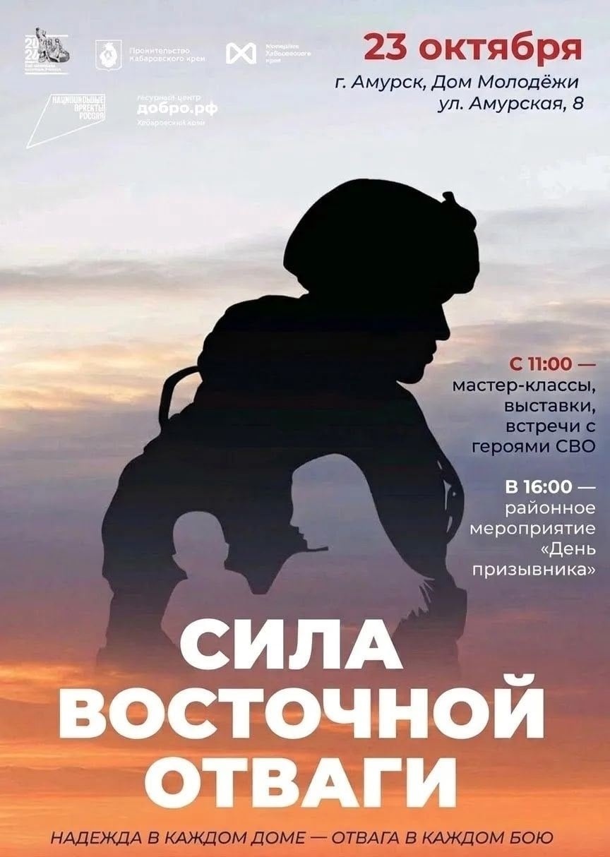 23 октября — «Сила Восточной Отваги» в Амурске!