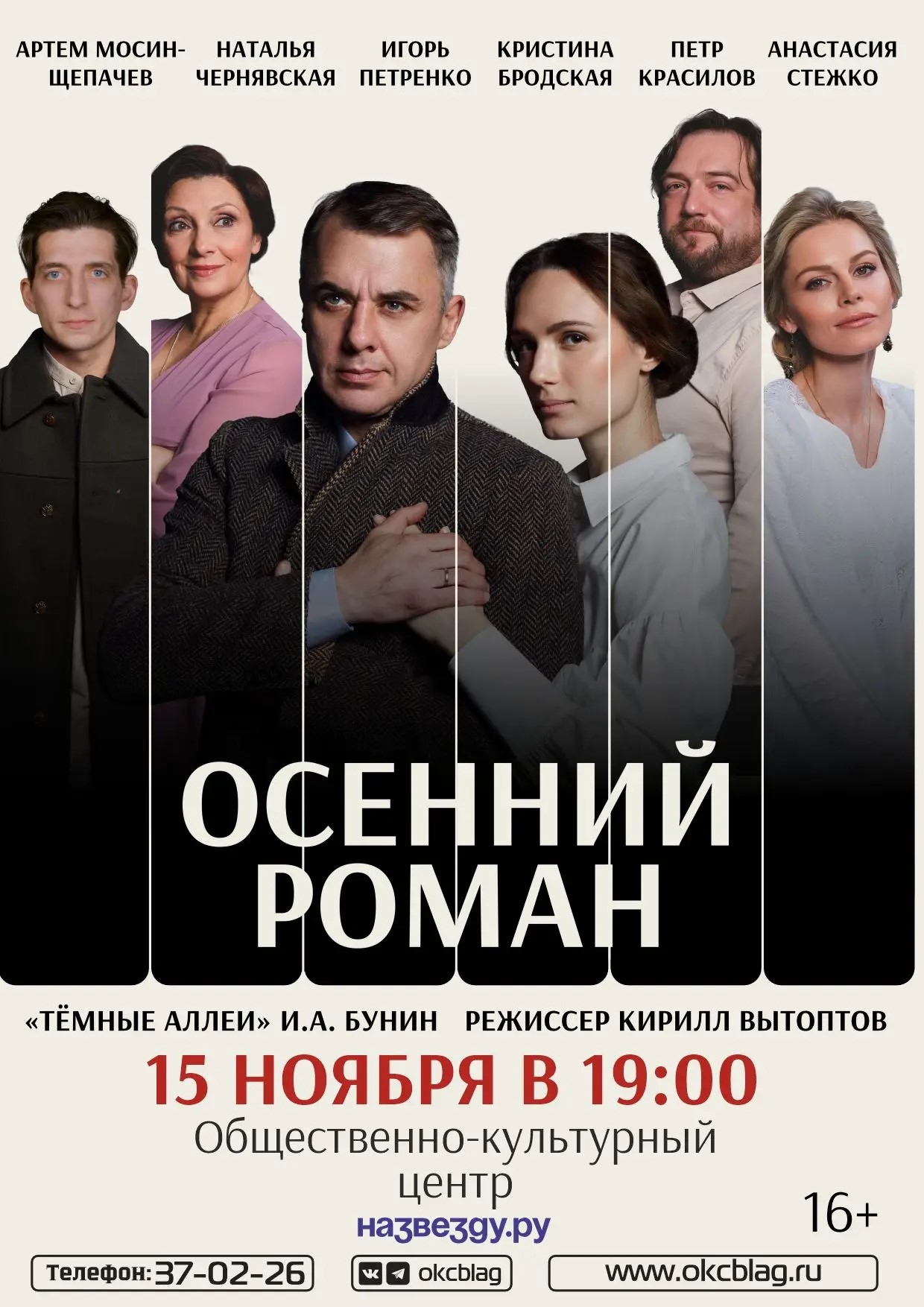 Спектакль "Осенний роман"