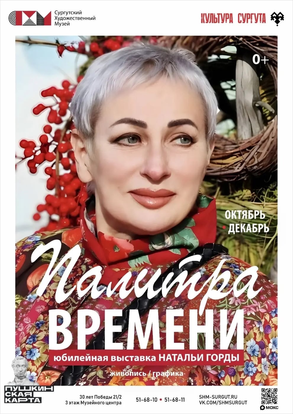 «Палитра времени»: выставка Натальи Горды в Сургуте