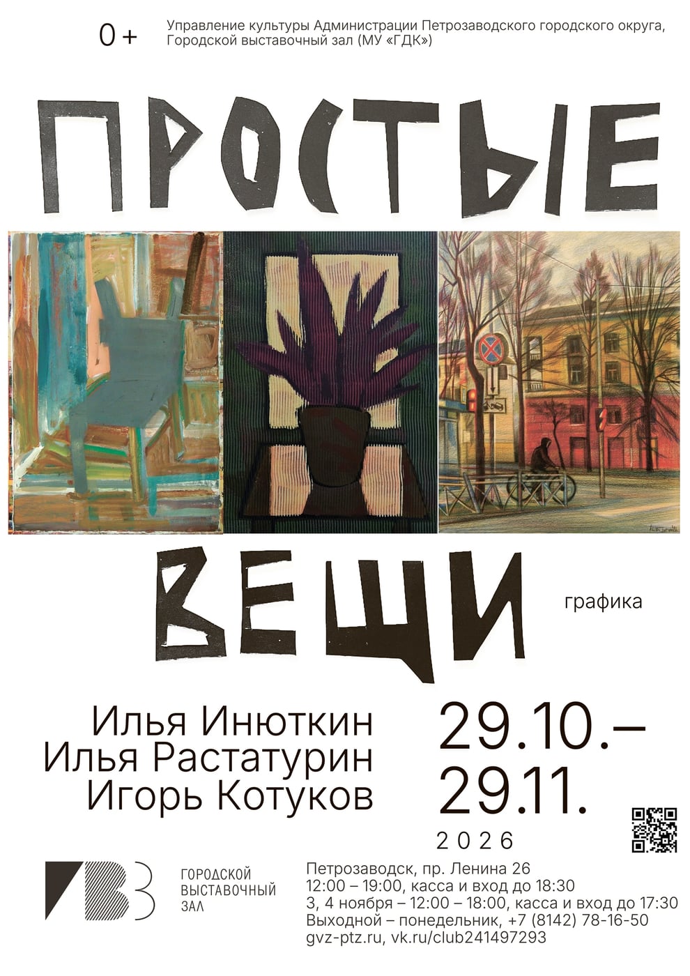 Выставка «ПРОСТЫЕ ВЕЩИ»