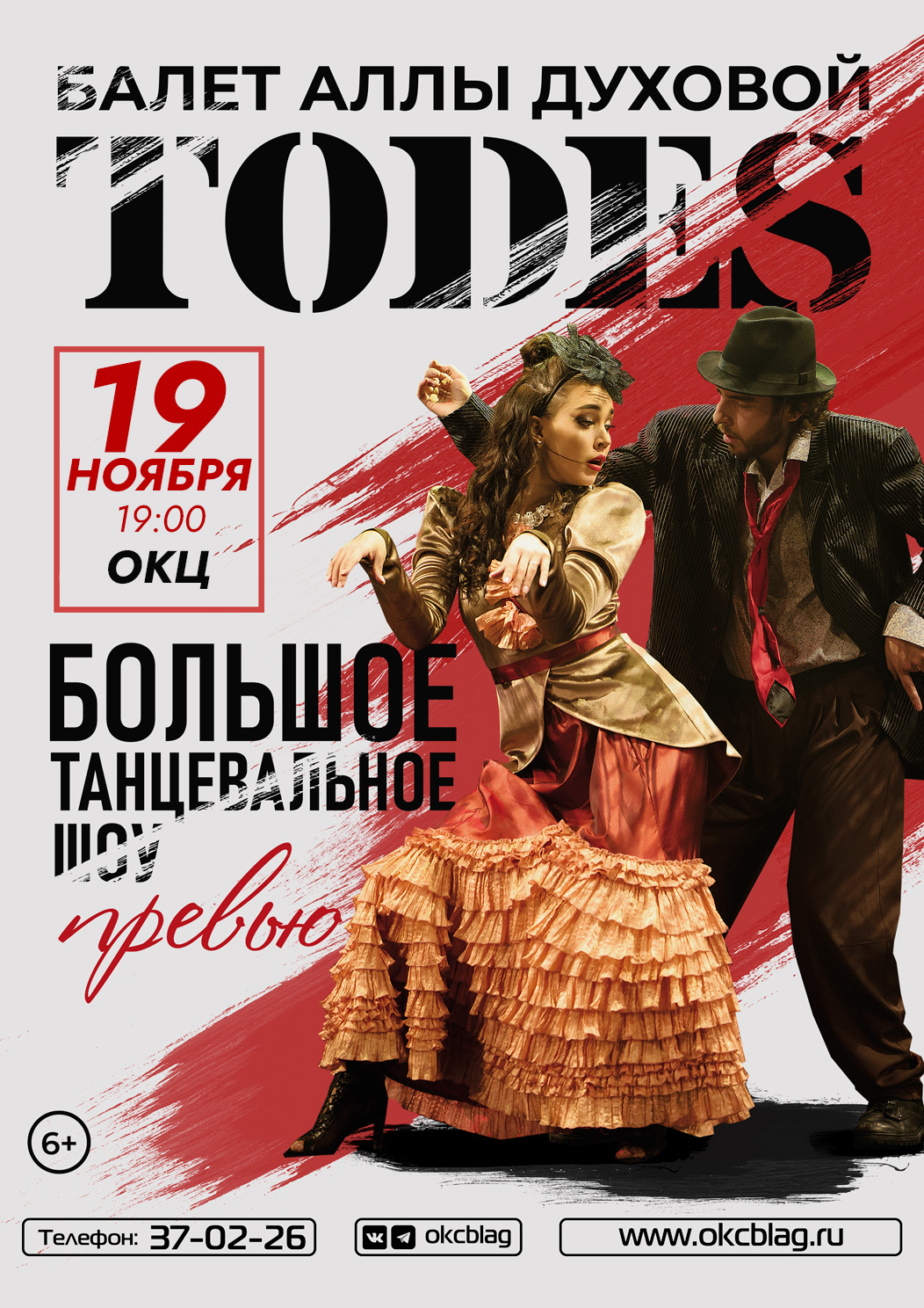 Тодес 2026