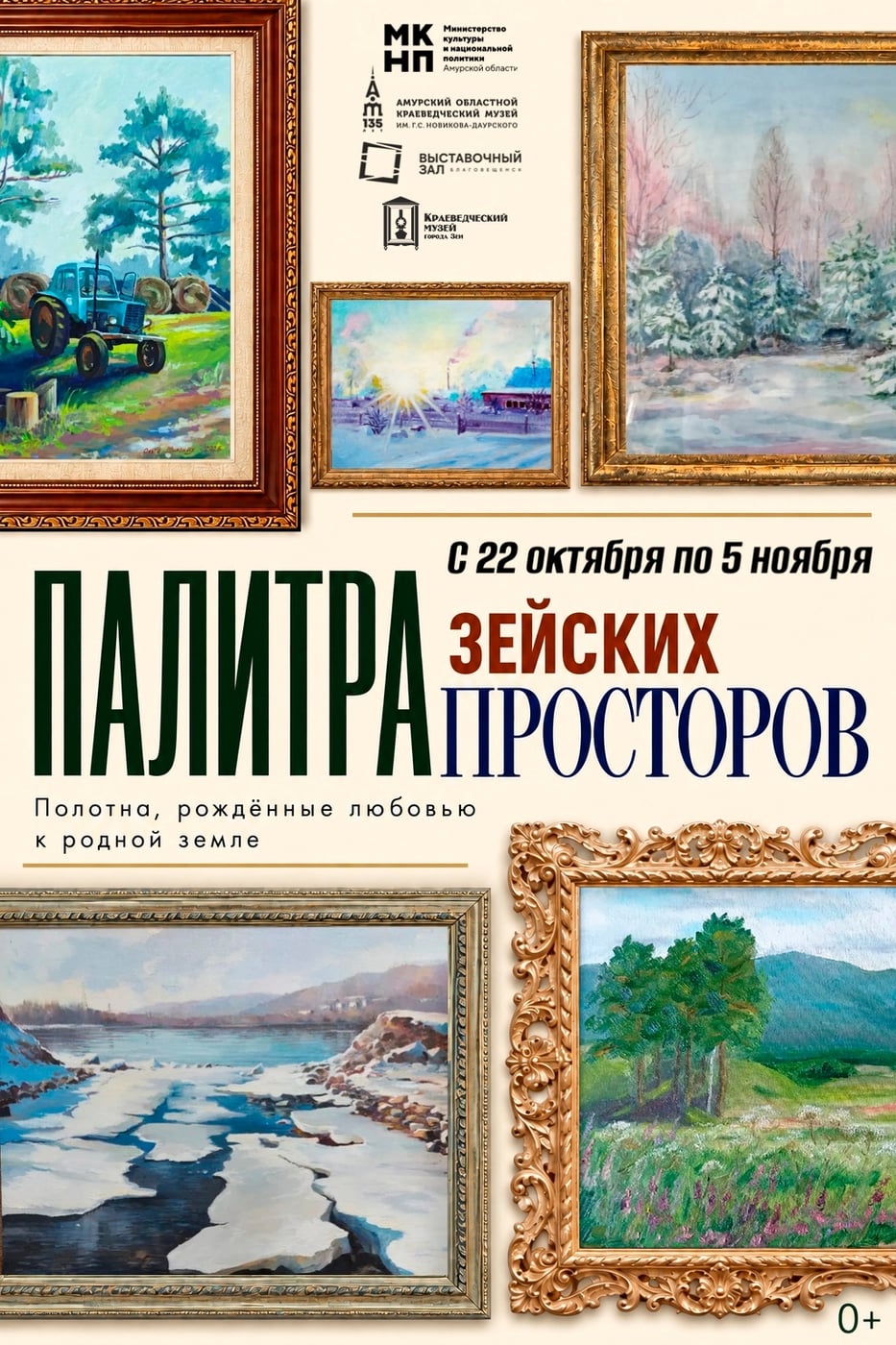 «Палитра зейских просторов»: полотна, рождённые любовью к родной земле