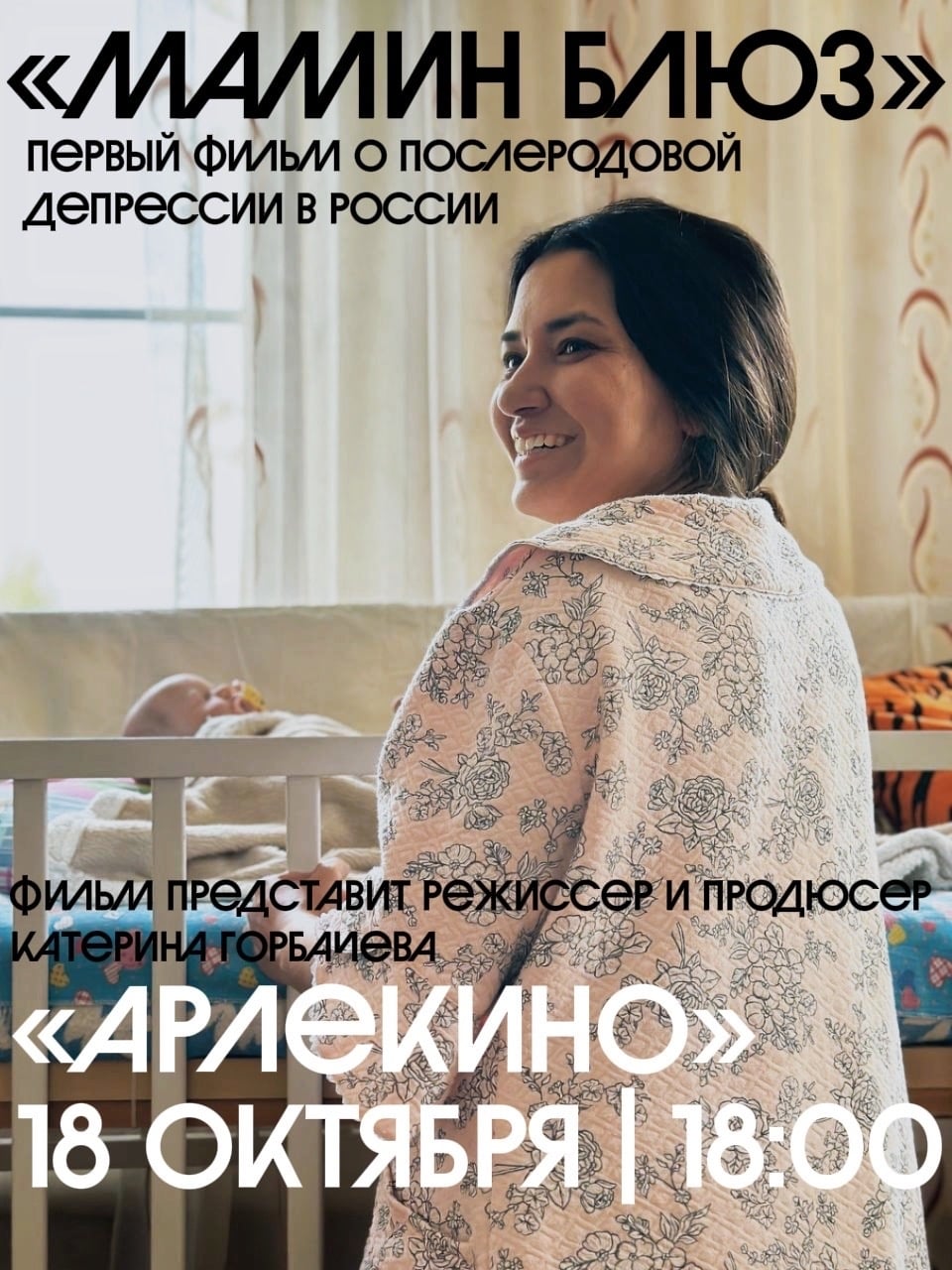 «МАМИН БЛЮЗ» — специальный показ в Нижнем Новгороде