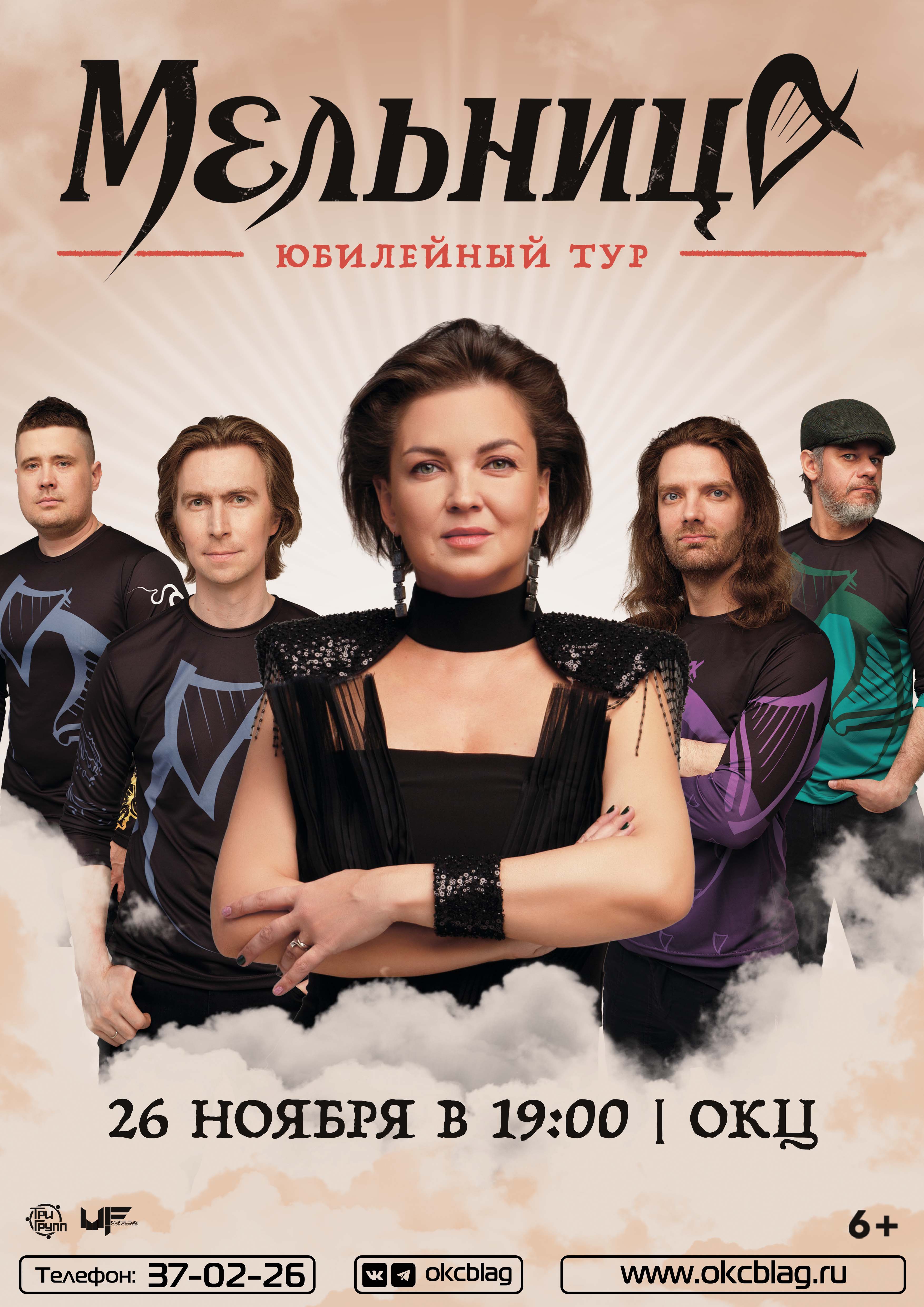 Группа Мельница 2026
