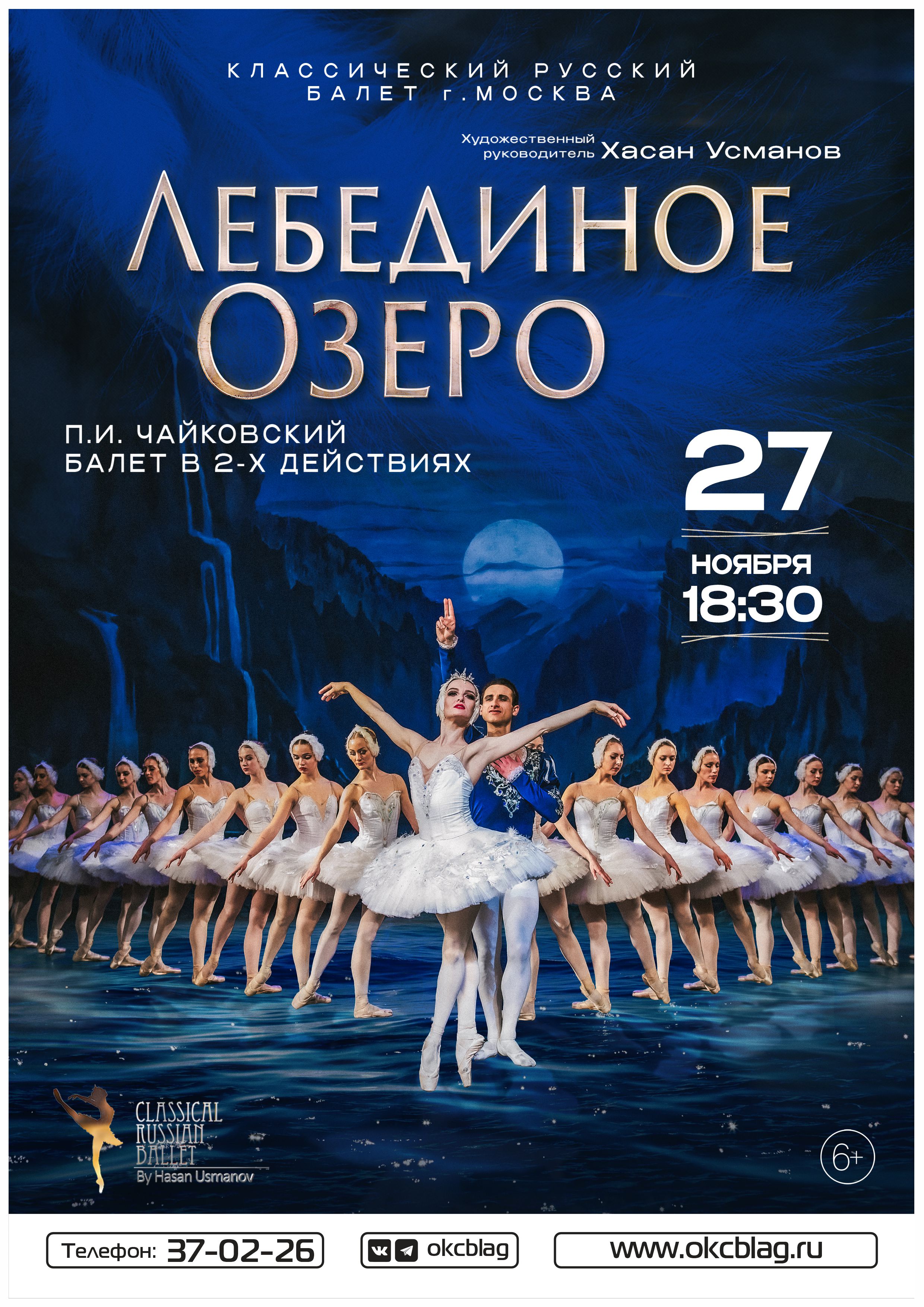 Лебединое озеро 2026