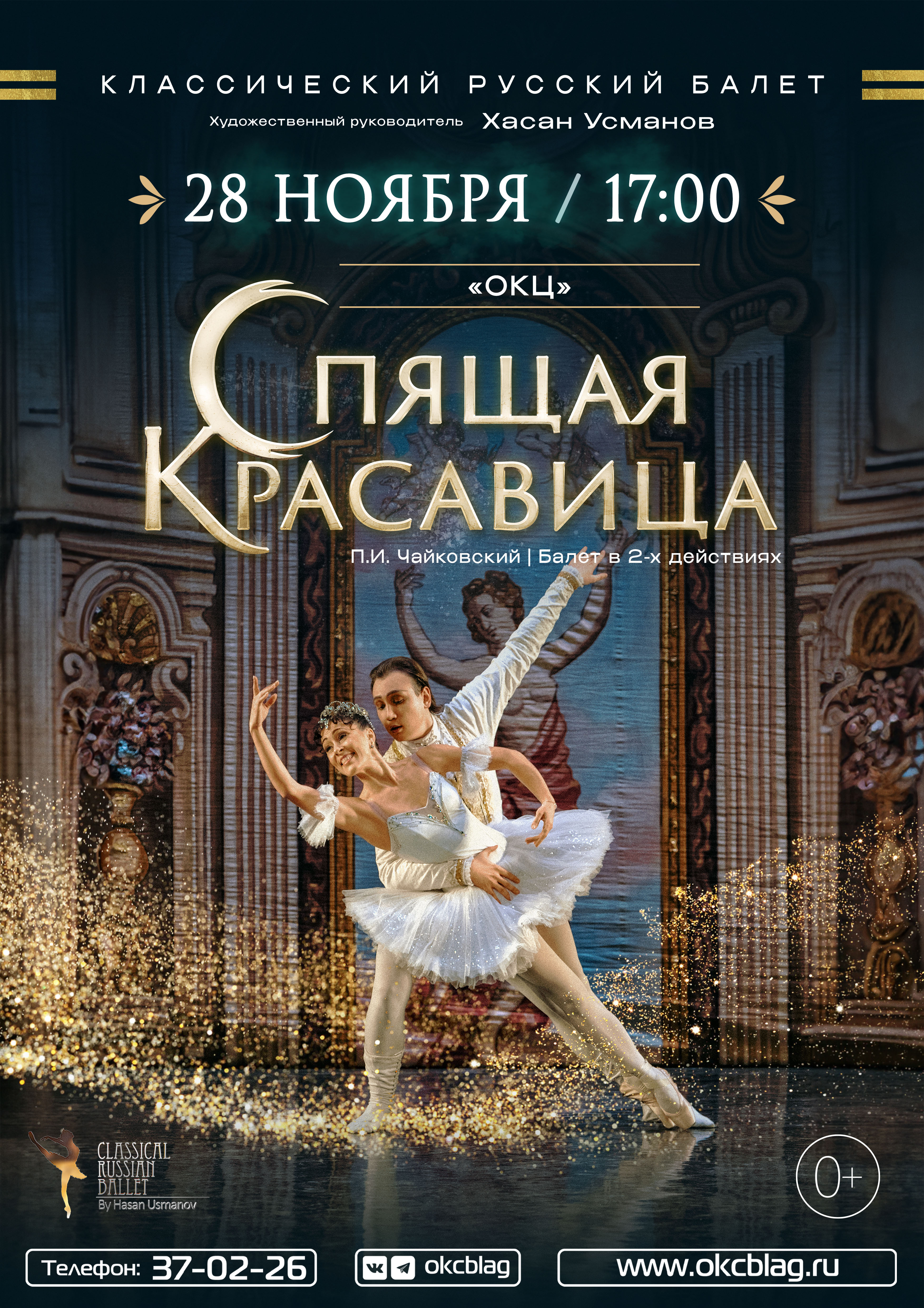 Спящая Красавица