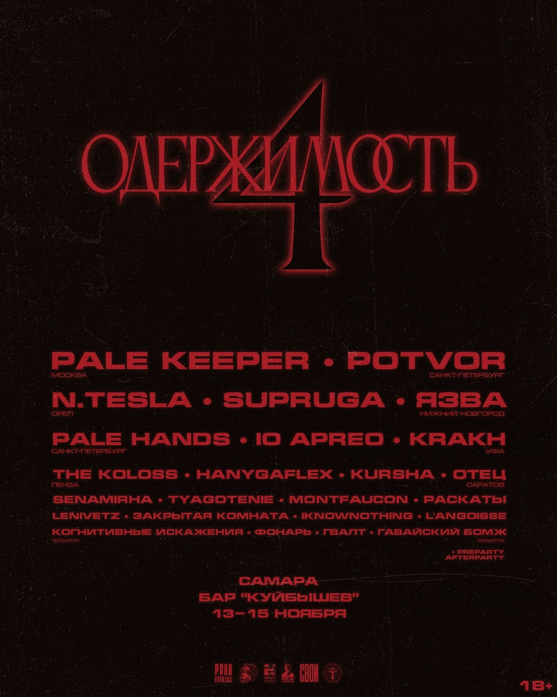Фестиваль «Одержимость 4»