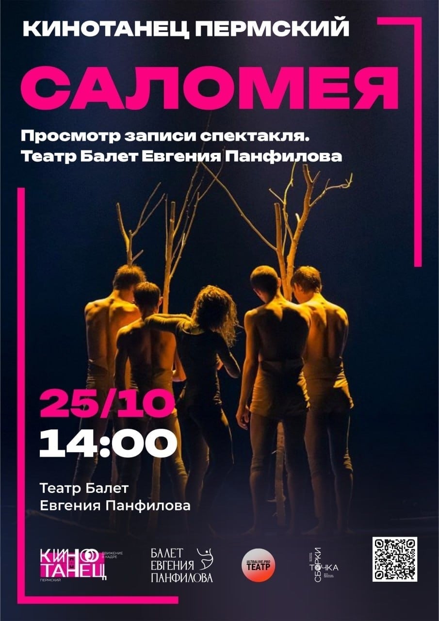 Бесплатный показ балета «Саломея» пройдет в Перми