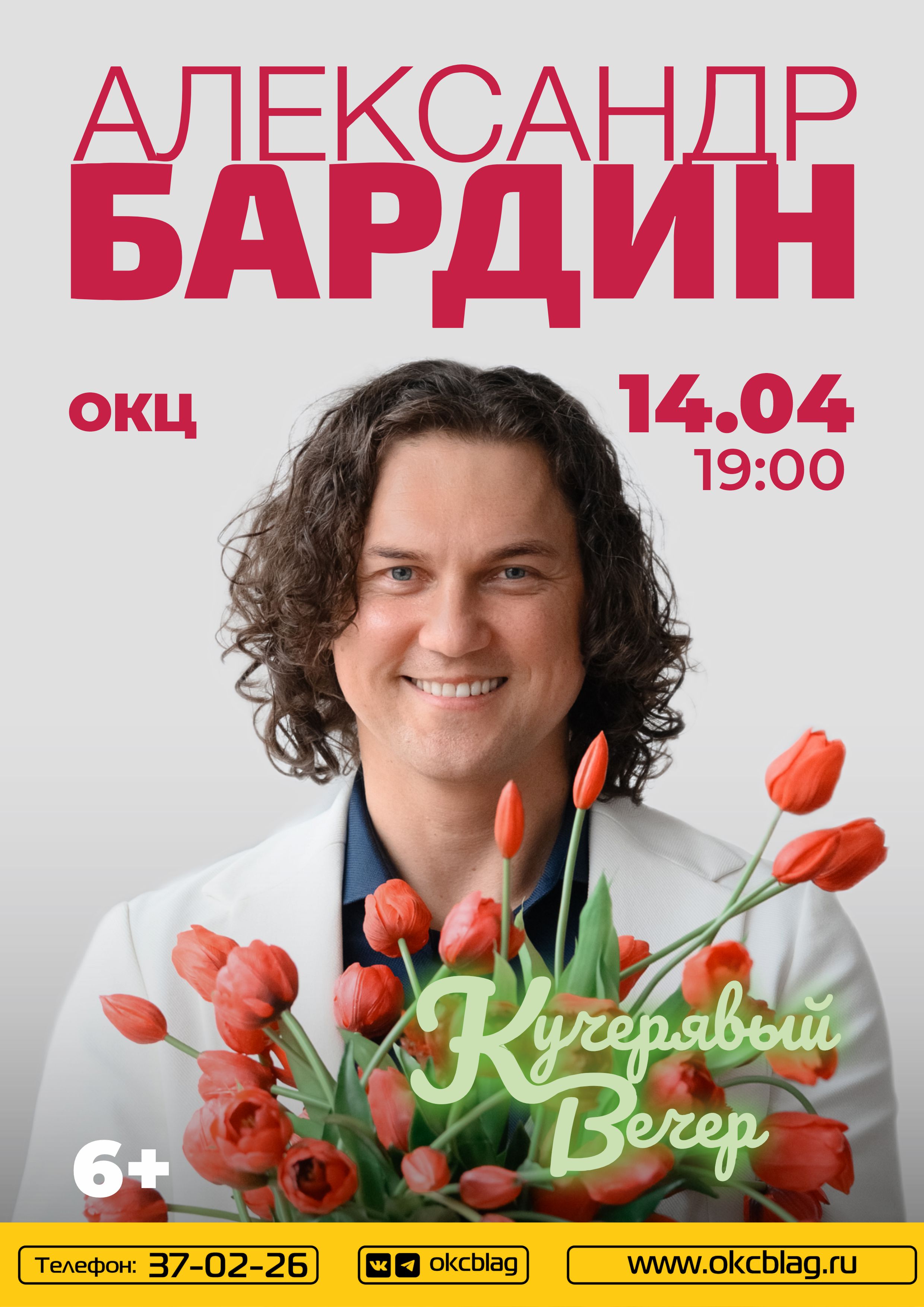 Александр Бардин