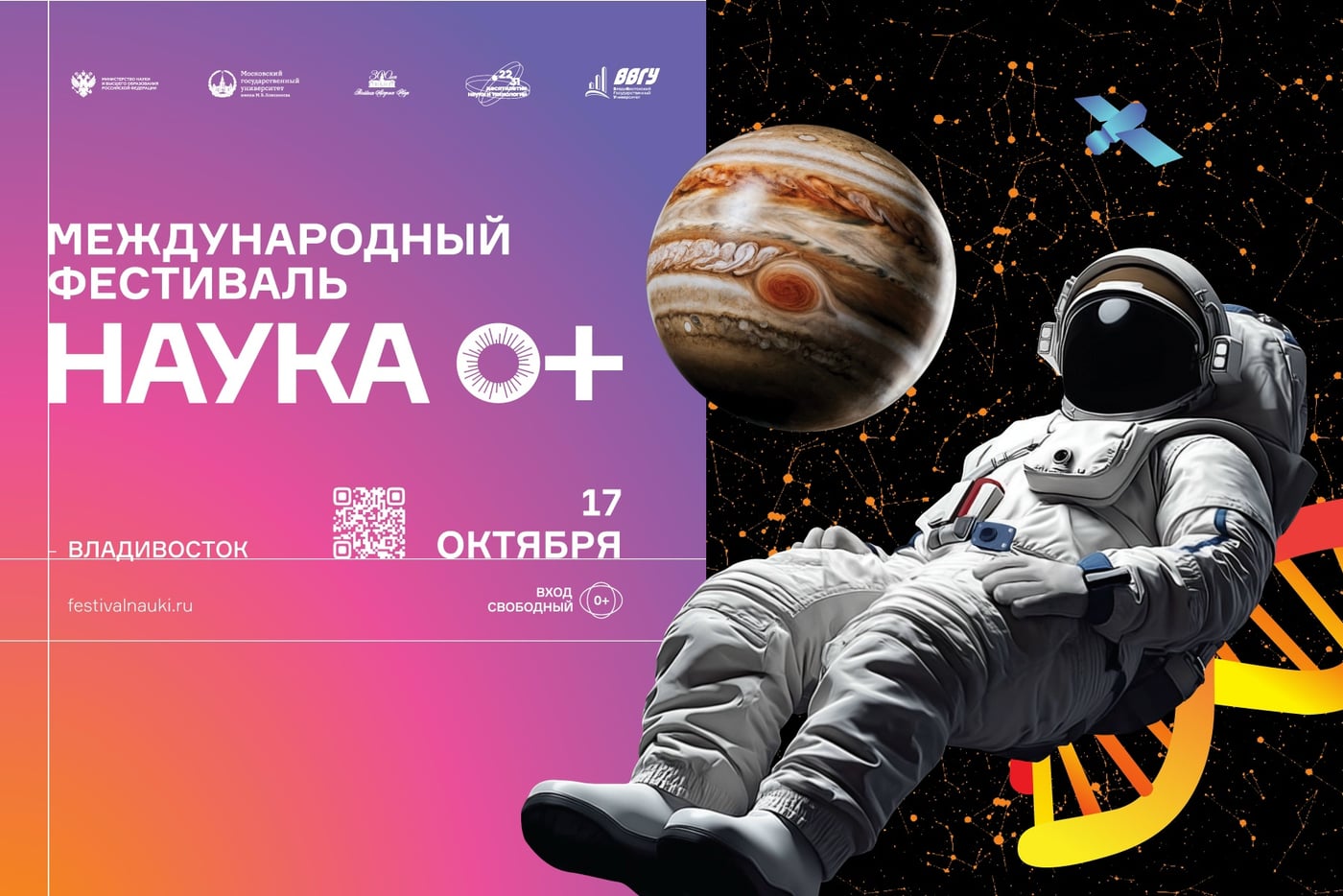 Фестиваль «НАУКА 0+»