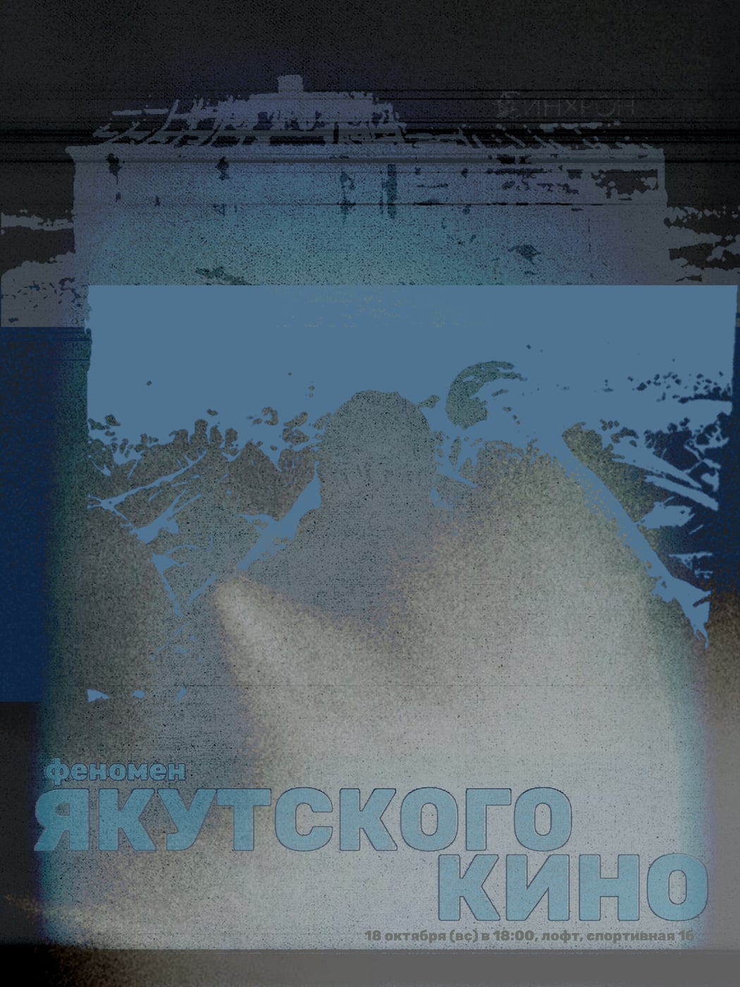 уже 18 октября мы с вами поговорим про феномен якутского кино!