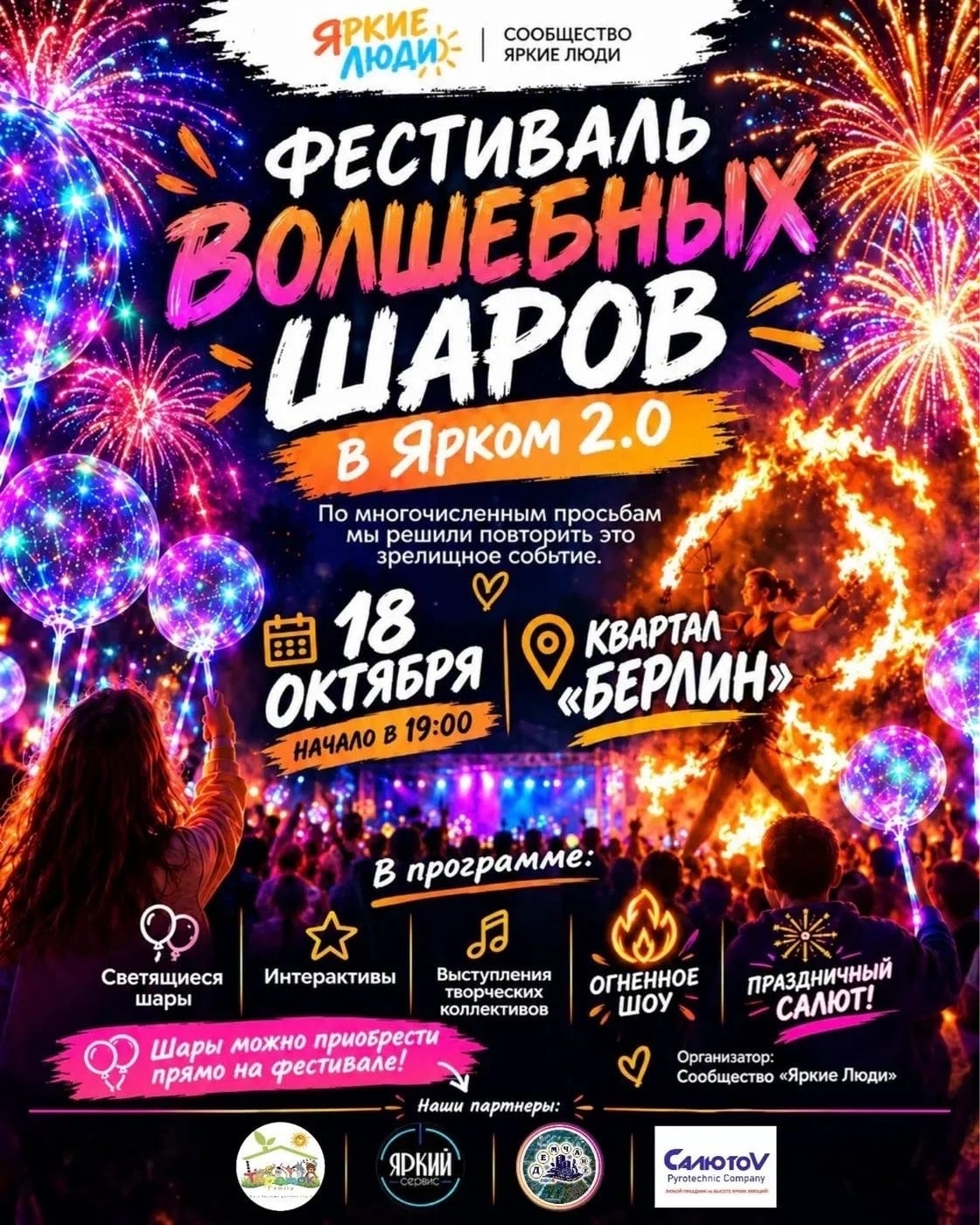 ФЕСТИВАЛЬ ВОЛШЕБНЫХ ШАРОВ В ЯРКОМ 2.0!