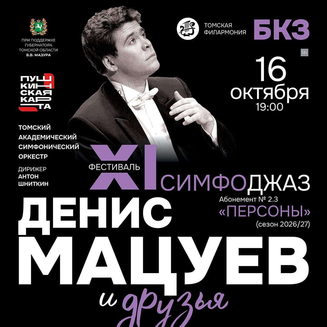 XI музыкального фестиваля «Денис Мацуев и друзья»