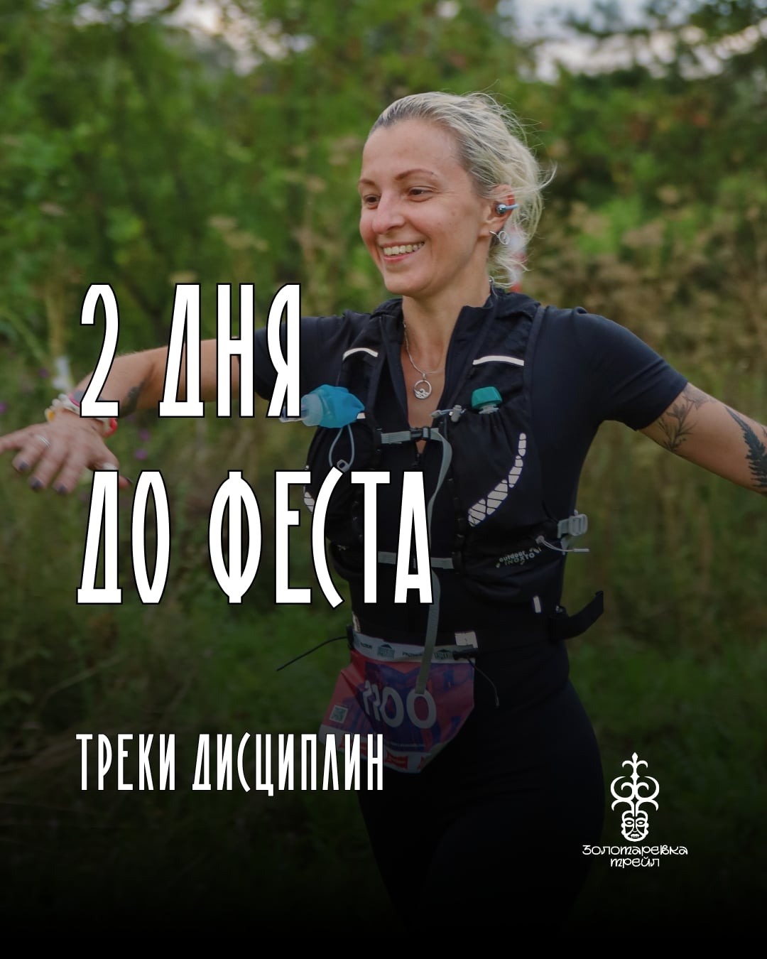 2 дня до фестиваля "Золотарёвка трейл"!