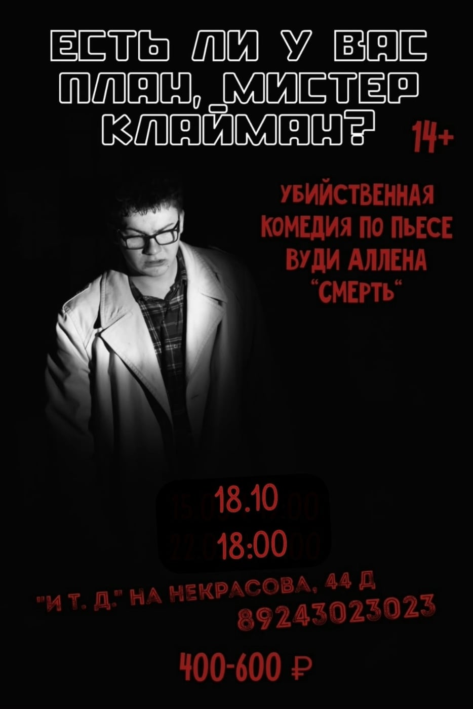 Спектакль "Смерть" Вуди Аллена снова на сцене театра-студии "И Т. Д."