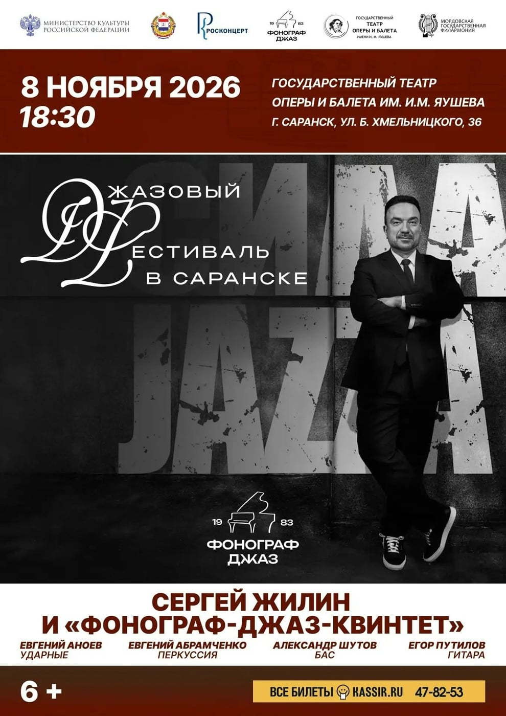 Джазовый фестиваль в Саранске состоится 7-8 ноября