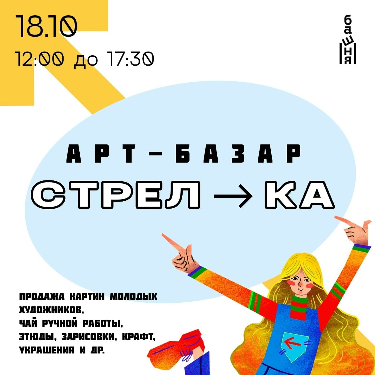 Арт-базар «Стрелка» пройдет в Йошкар-Оле 18 октября