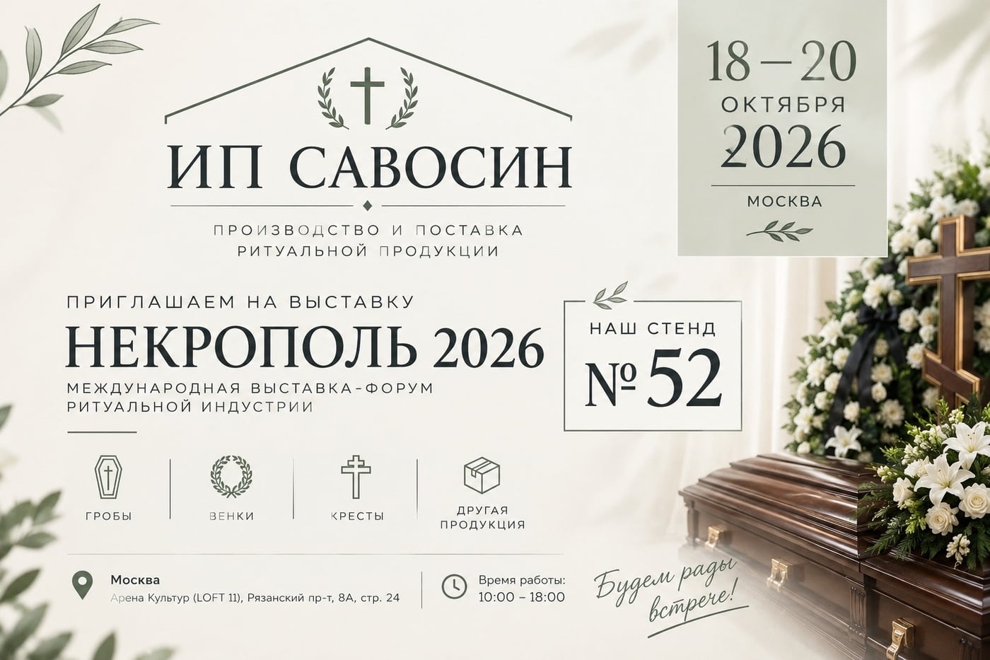 Приглашаем на выставку «НЕКРОПОЛЬ 2026»!