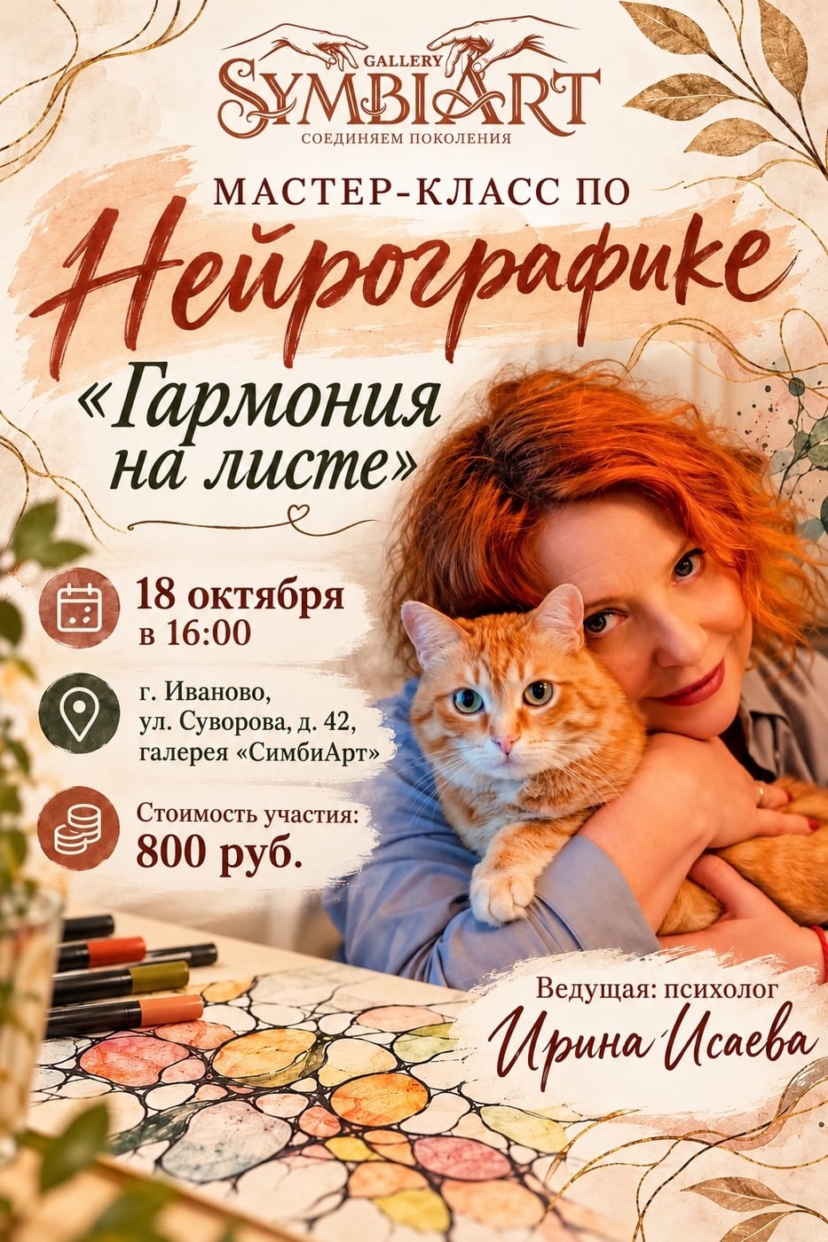 «ГАРМОНИЯ НА ЛИСТЕ» — мастер-класс по нейрографике