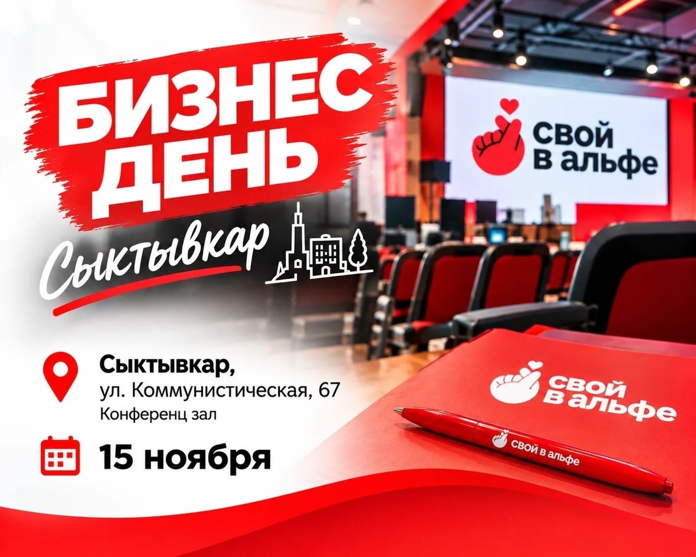БИЗНЕС-ДЕНЬ «СВОИХ В АЛЬФЕ»