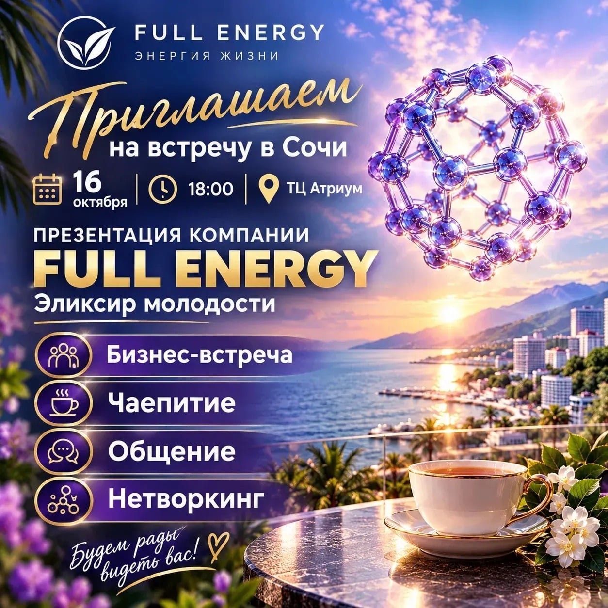 СОЧИ | 16 ОКТЯБРЯ | БИЗНЕС-ВСТРЕЧА FULL ENERGY