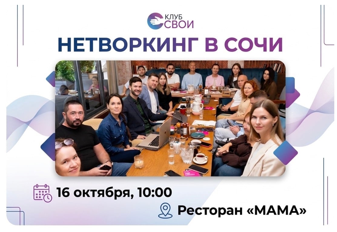 Нетворкинг в Сочи 16 октября: пятница, 10:00-13:00