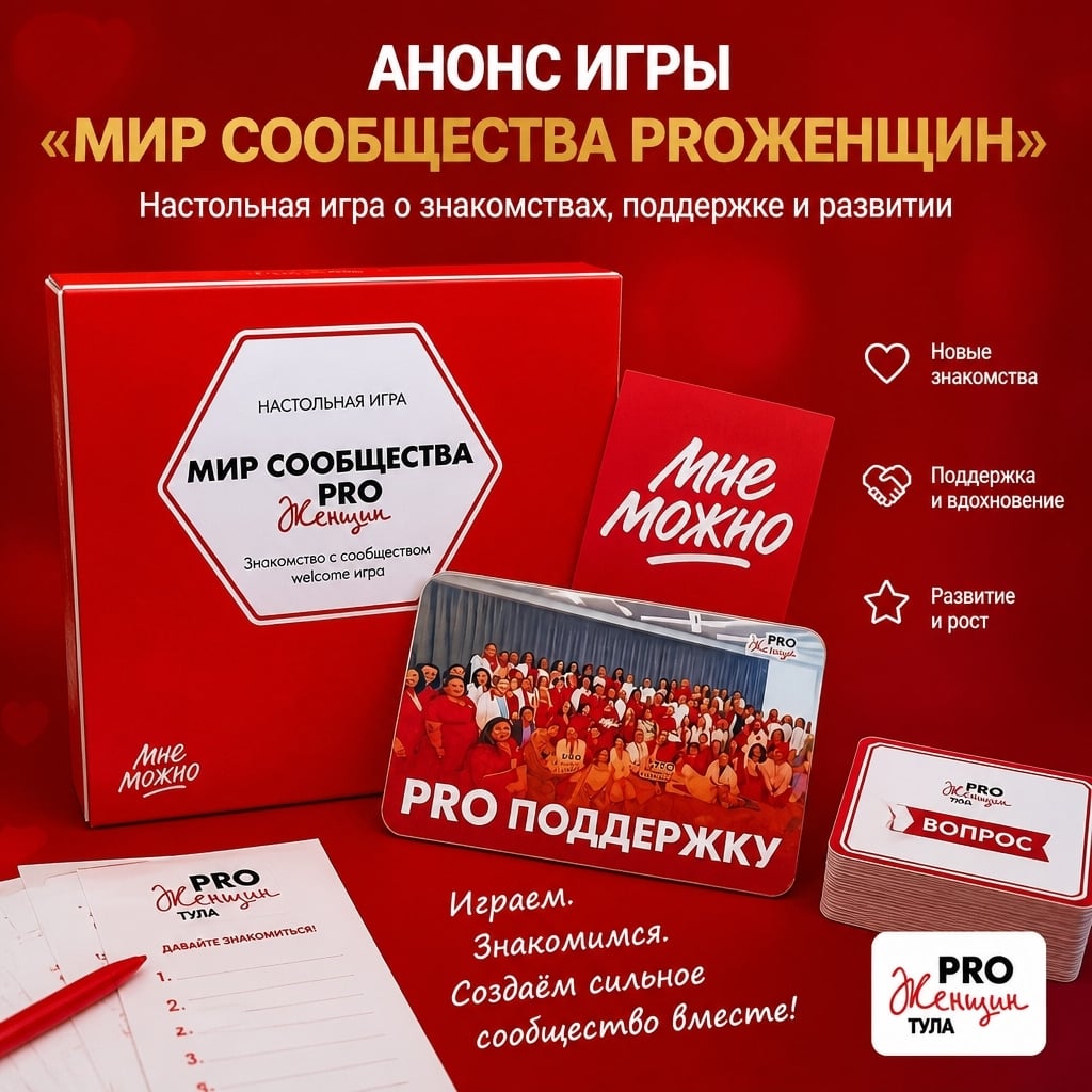Игра «Мир сообщества PRO Женщин» в Туле