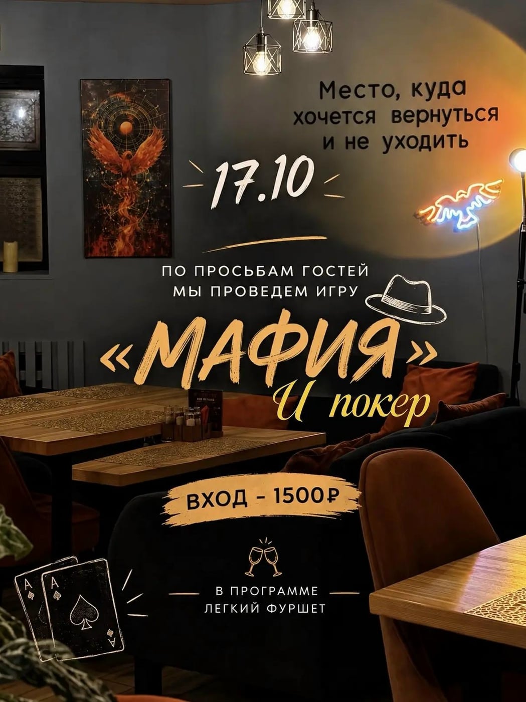 День азарта, блефа и интриг в кафе‑баре «Феникс»!