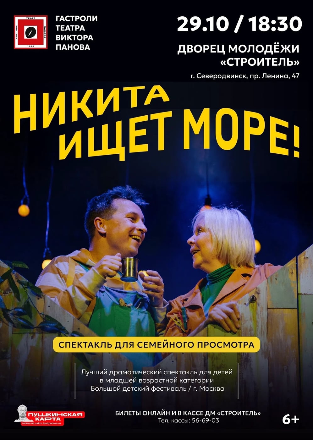 Едем в Северодвинск со спектаклем «Никита ищет море»
