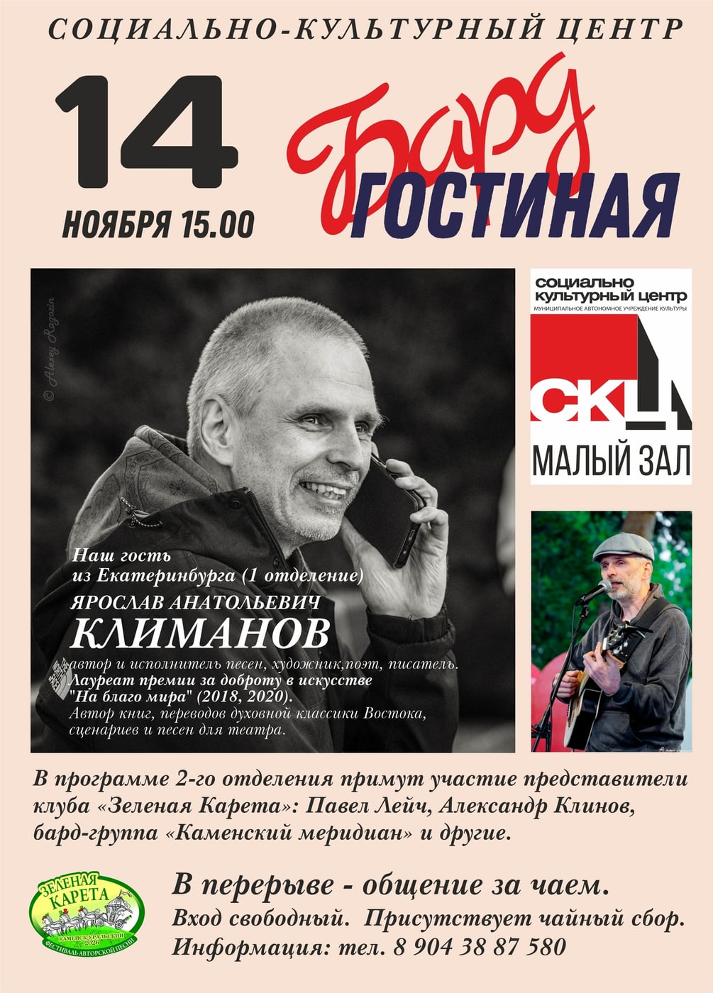 14 ноября - открываем сезон бард-гостиных в СКЦ!