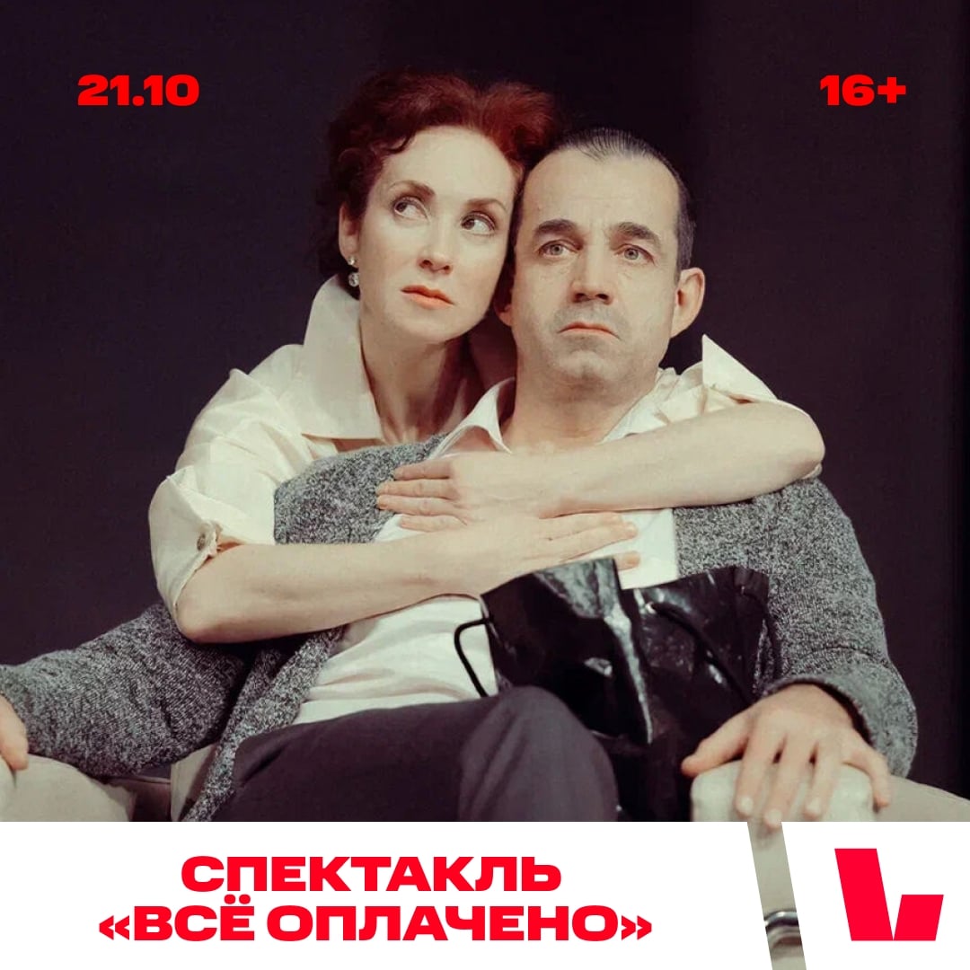 21 октября Московский театр «Ленком» привезет нам свой спектакль