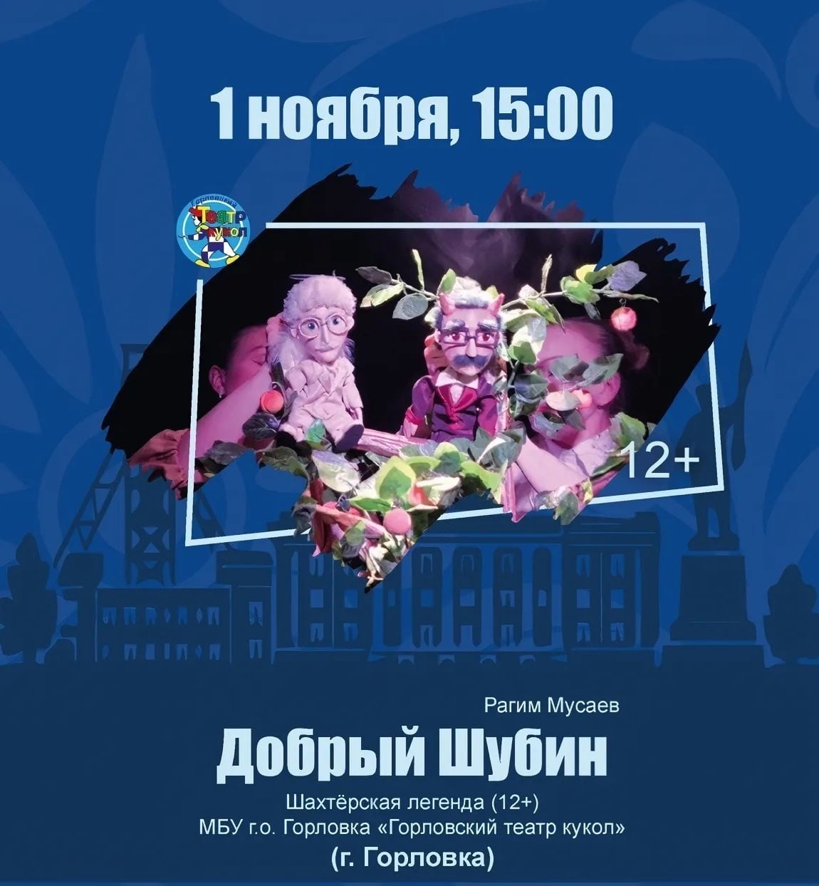 Горловский театр кукол выступит на фестивале «Патриот» в Краснодаре