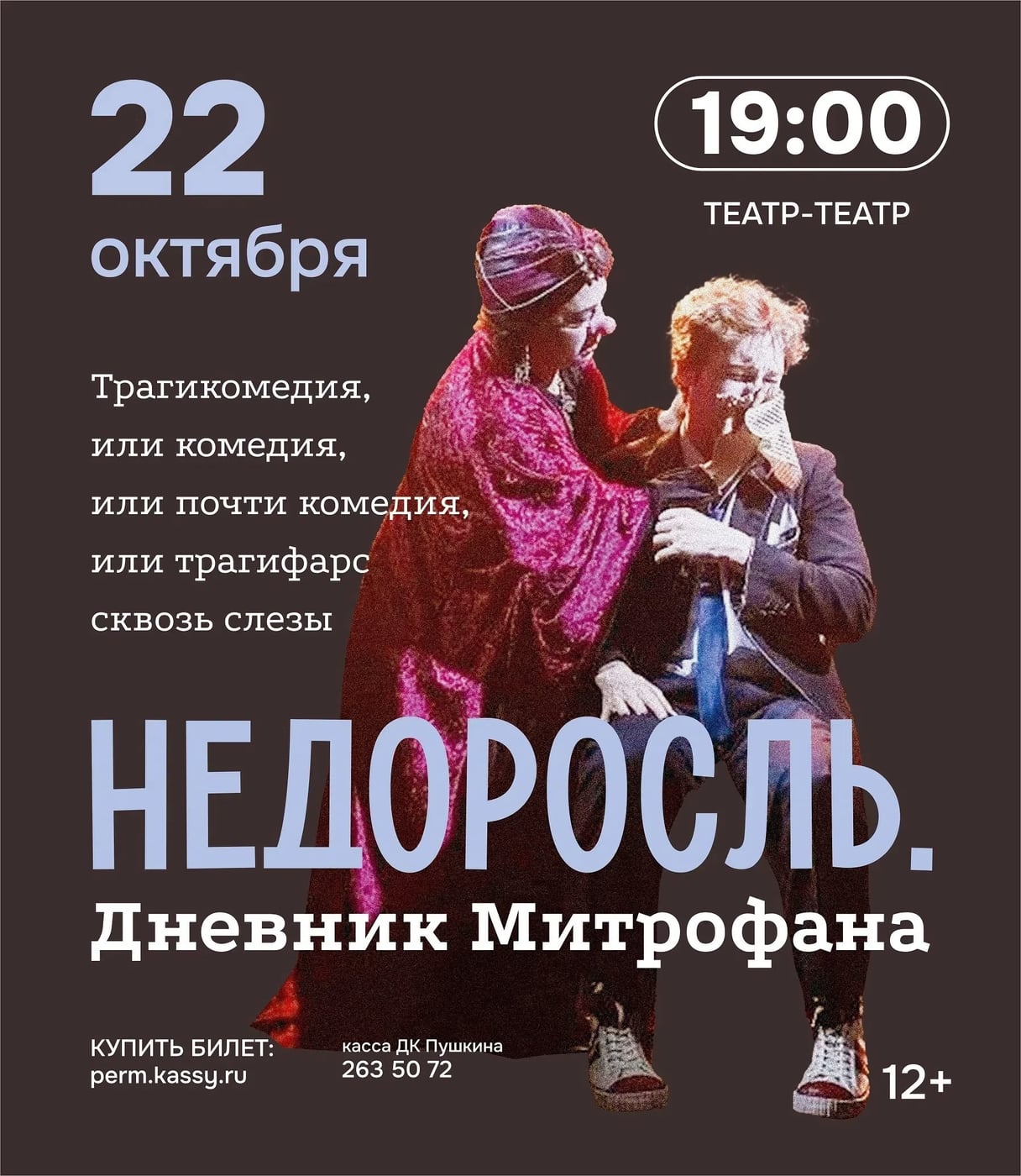 Спектакль «Недоросль. Дневник Митрофана»