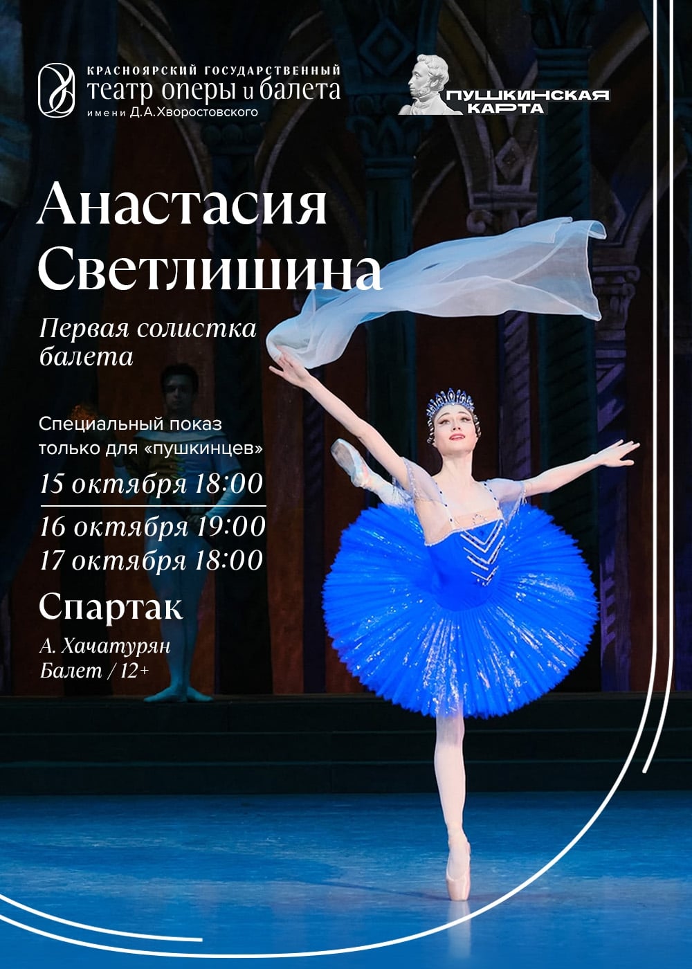 Дебют в «Спартаке»: личное дело Анастасии Светлишиной