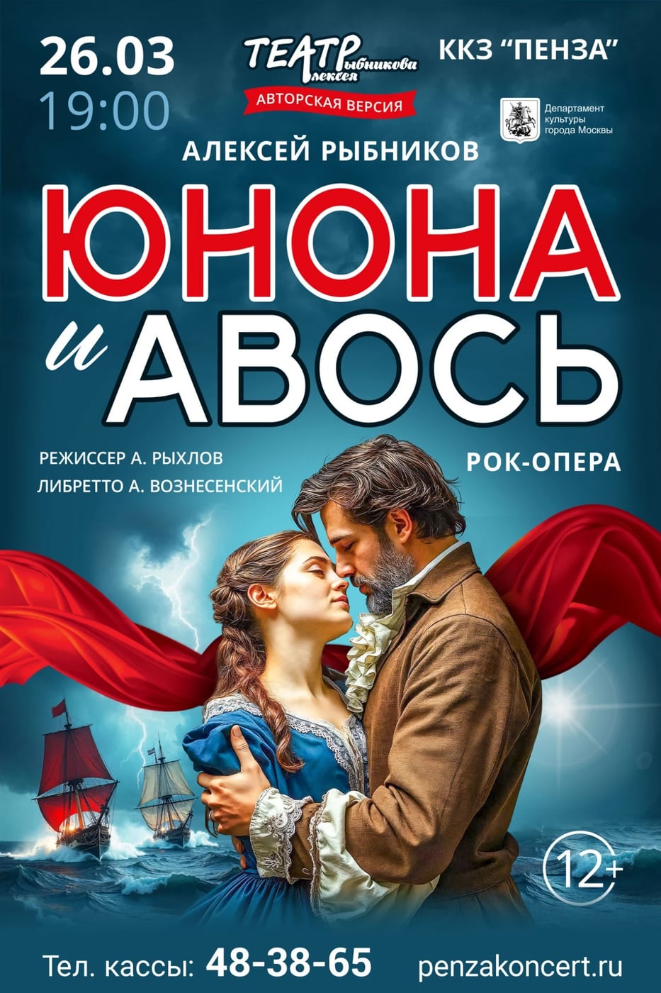Рок-опера "Юнона и Авось"