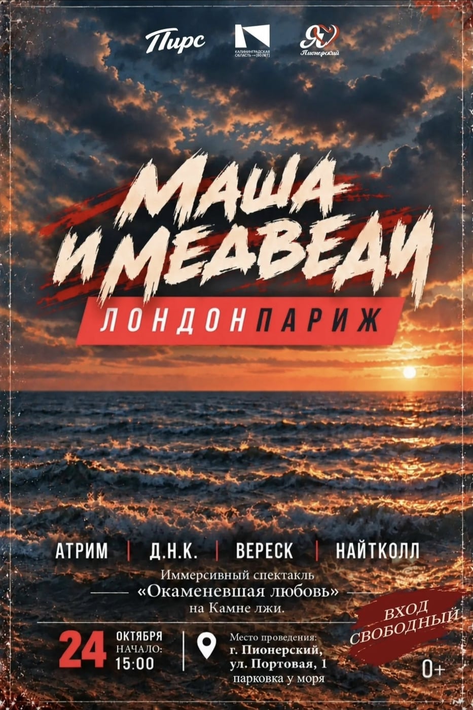 ФЕСТИВАЛЬ «ПИРС» | МАША И МЕДВЕДИ | ЛОНДОН ПАРИЖ