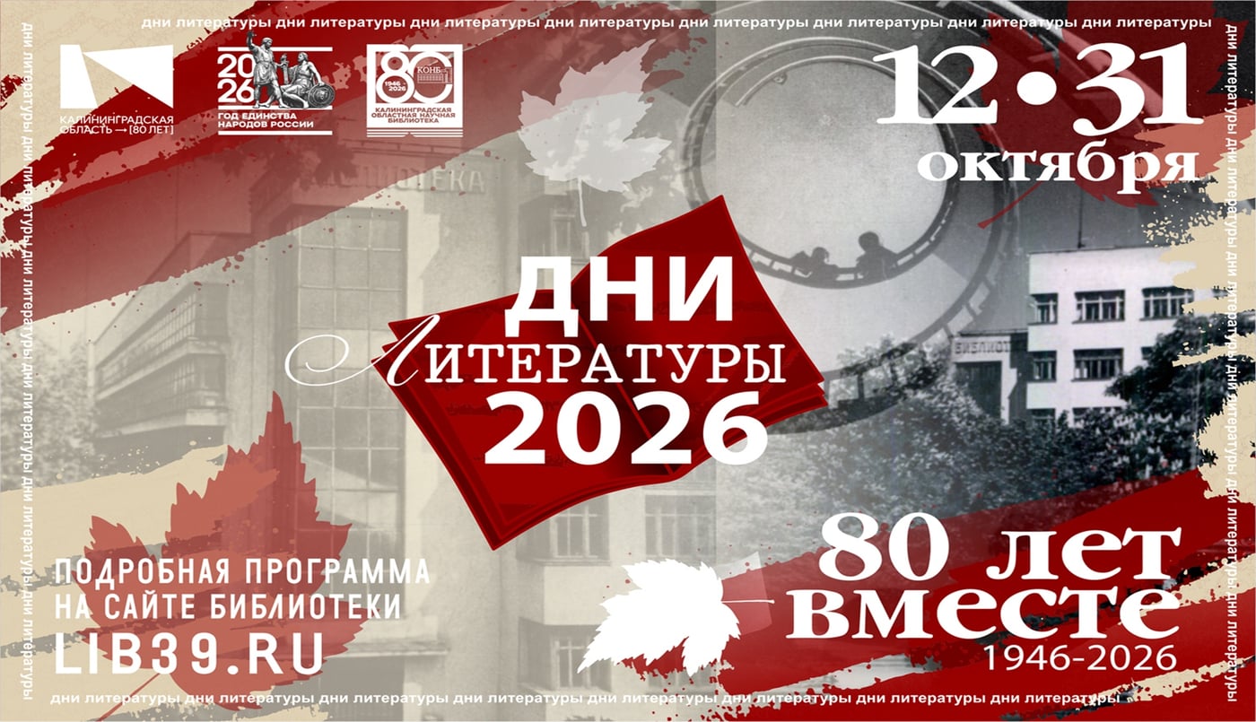 Фестиваль «Дни литературы в Калининградской области – 2026»