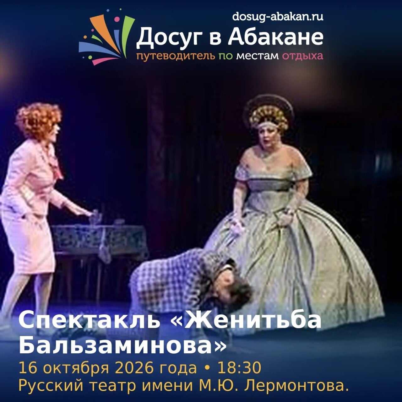 Спектакль «Женитьба Бальзаминова»