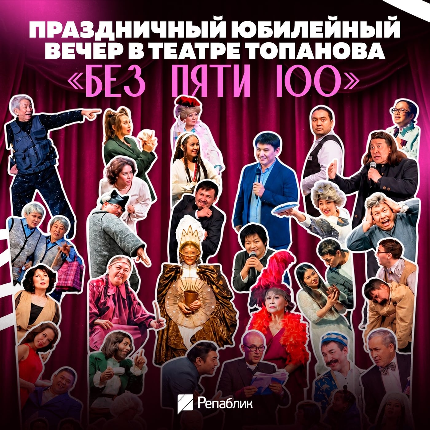 «Без пяти… 100» — театр Топанова зовёт на юбилейный вечер