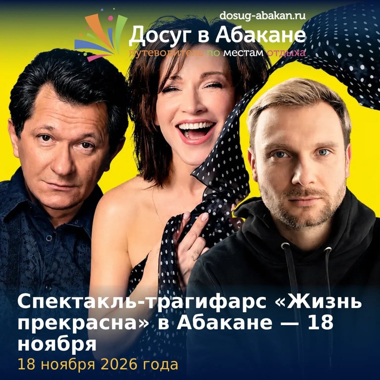 18 ноября в Абакане покажут спектакль-трагифарс «Жизнь прекрасна»