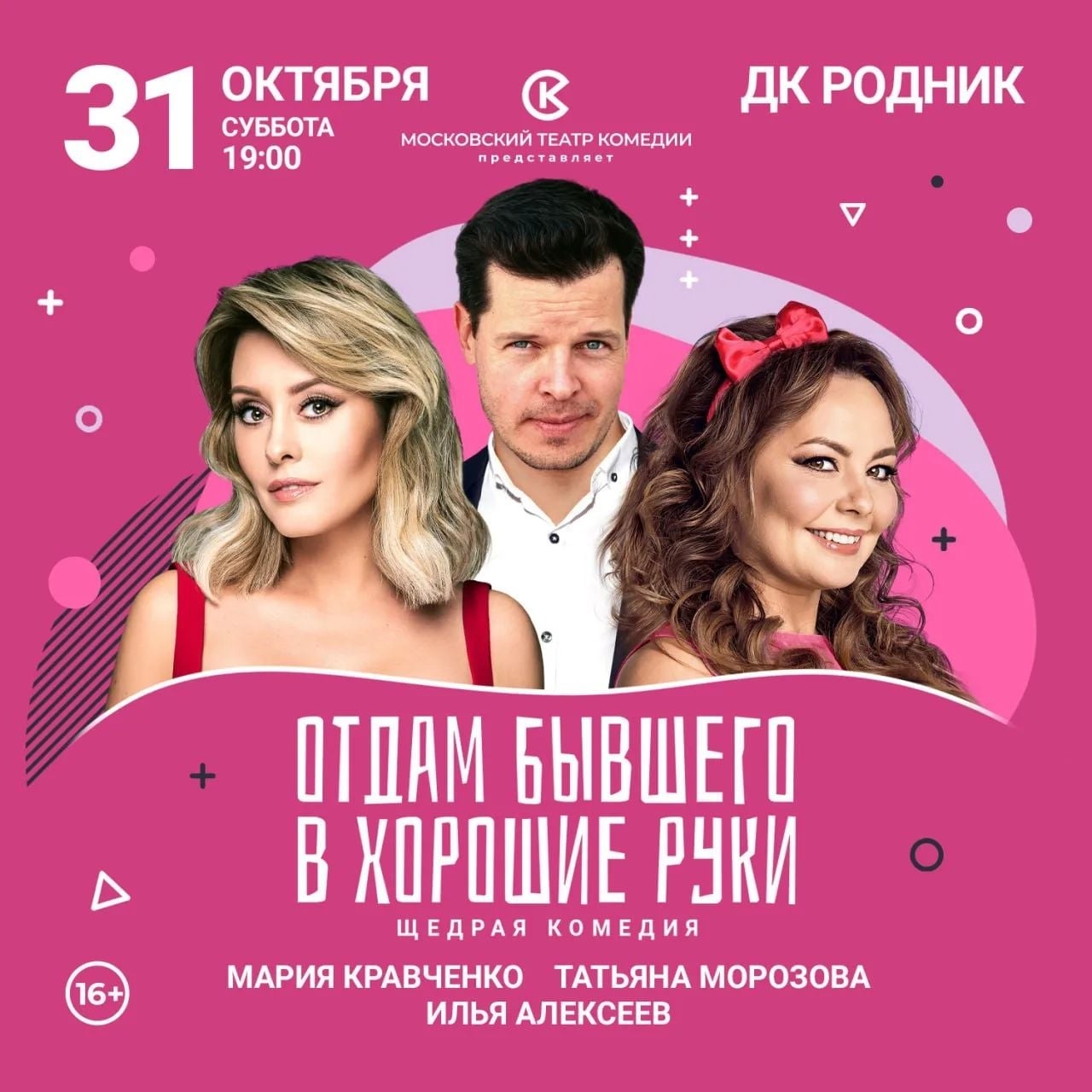 Спектакль «Отдам бывшего в хорошие руки»
