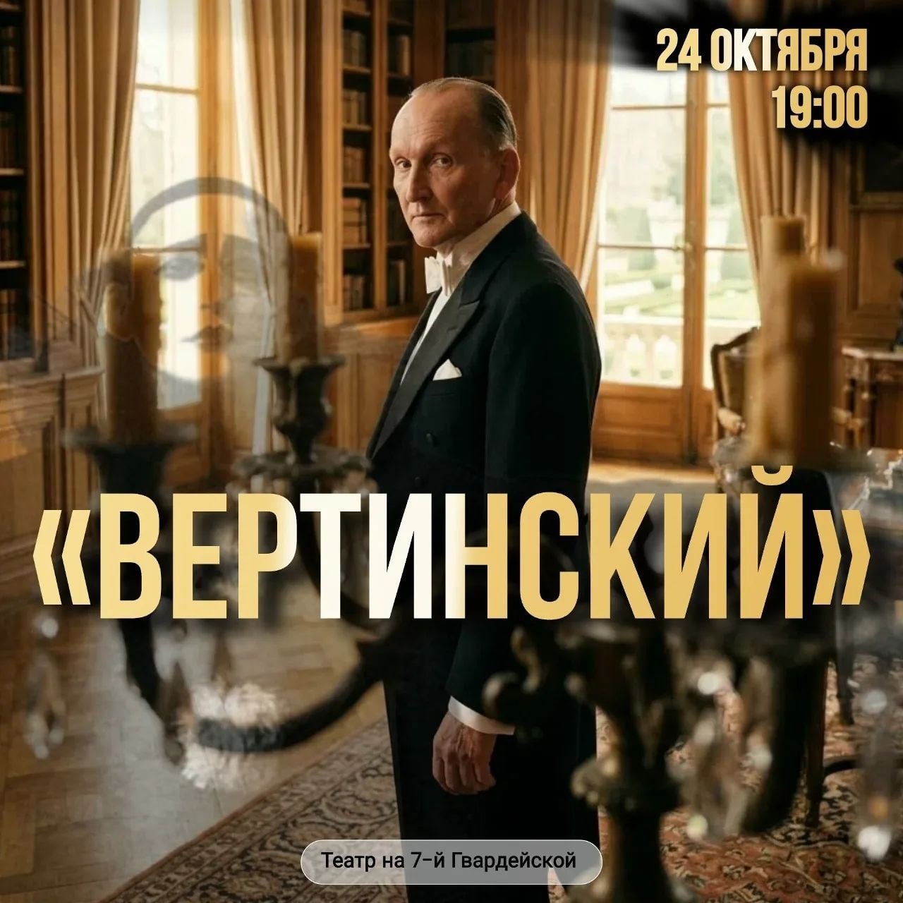 Когда остановится время... «Вертинский» в Театре на 7-й Гвардейской