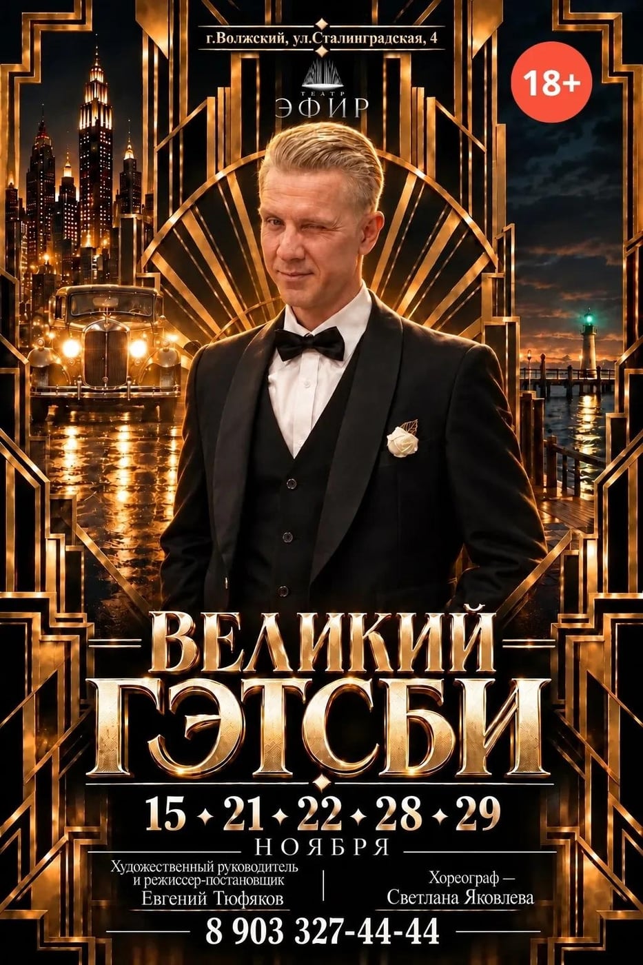 «ВЕЛИКИЙ ГЭТСБИ» — ГРАНДИОЗНАЯ ПРЕМЬЕРА ТЕАТРА «ЭФИР»!