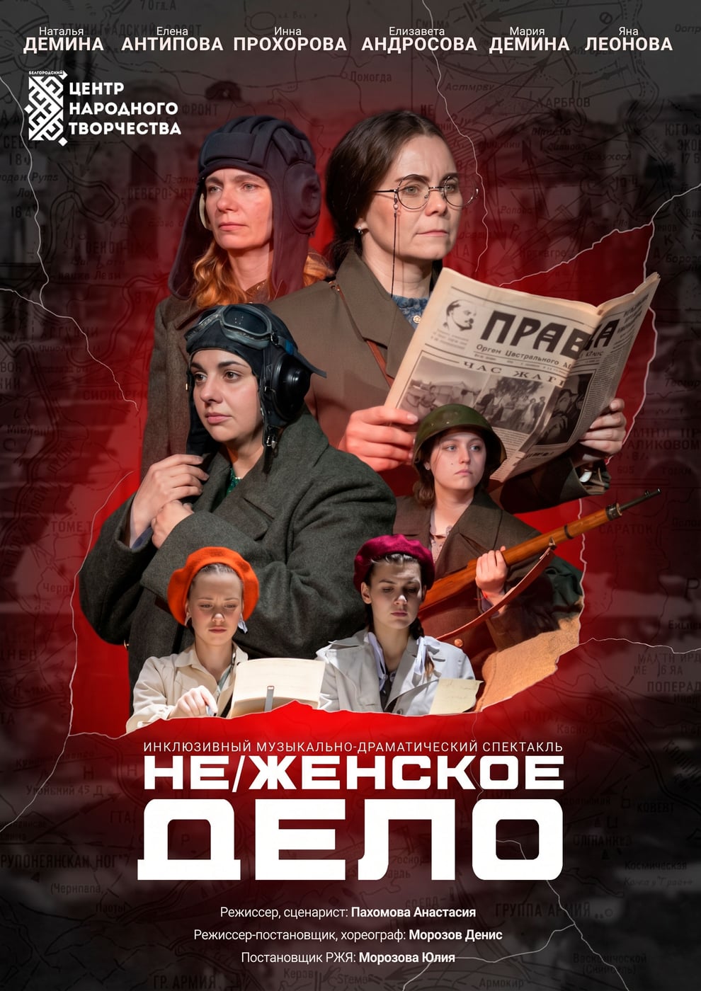 Спектакль «Не/женское дело»