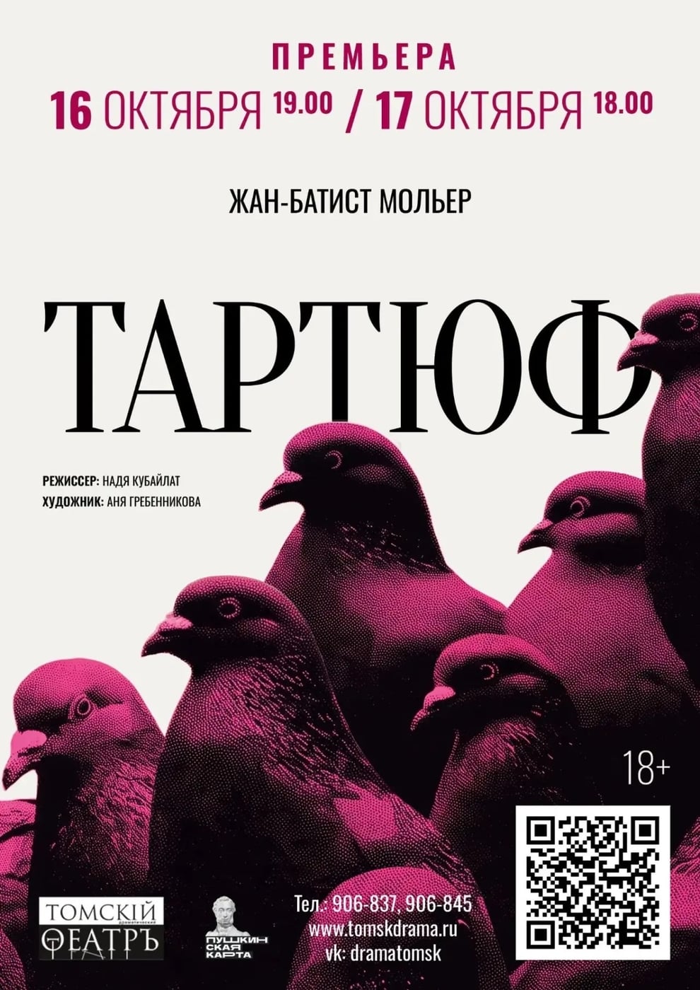 Премьера «Тартюфа» в Томском театре драмы