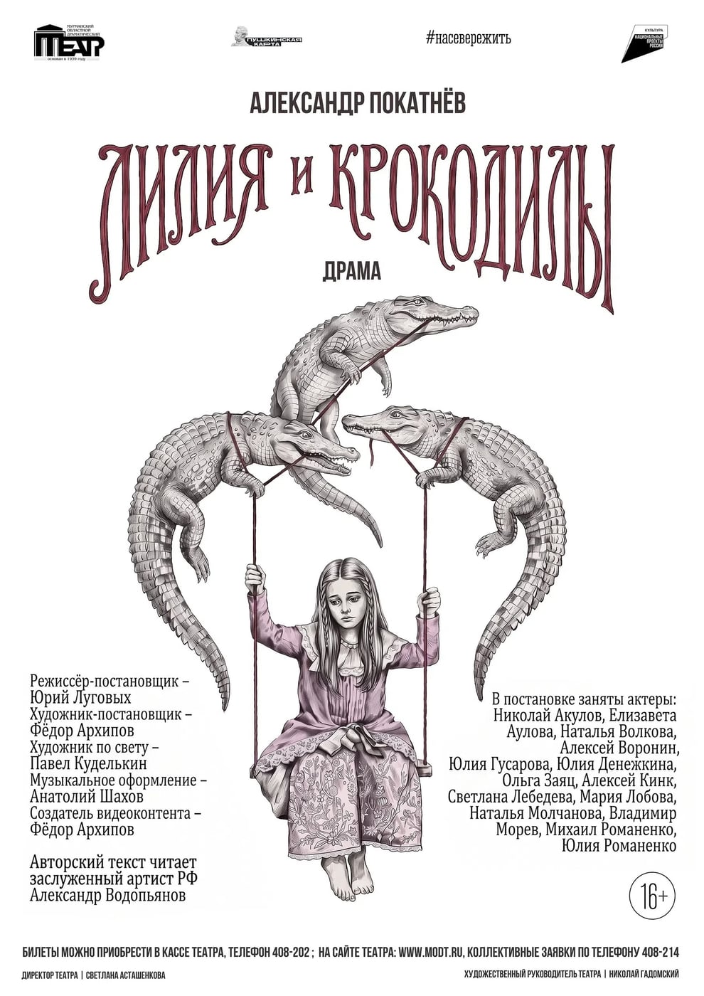 Спектакль «Лилия и крокодилы»