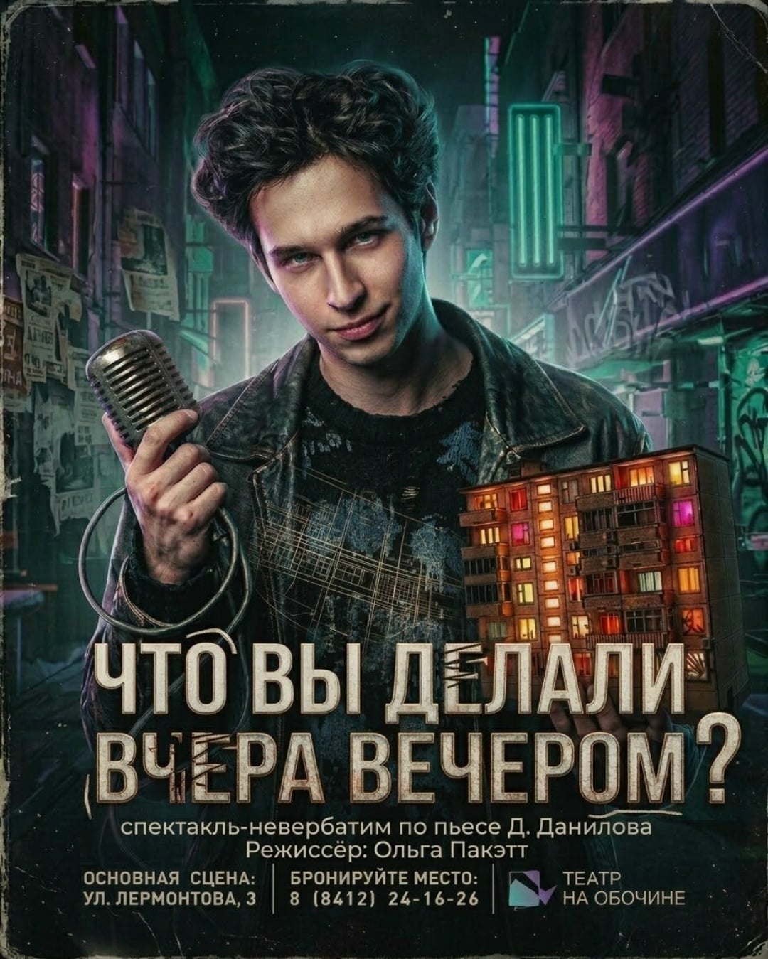 Спектакль «Что вы делали вчера вечером?»